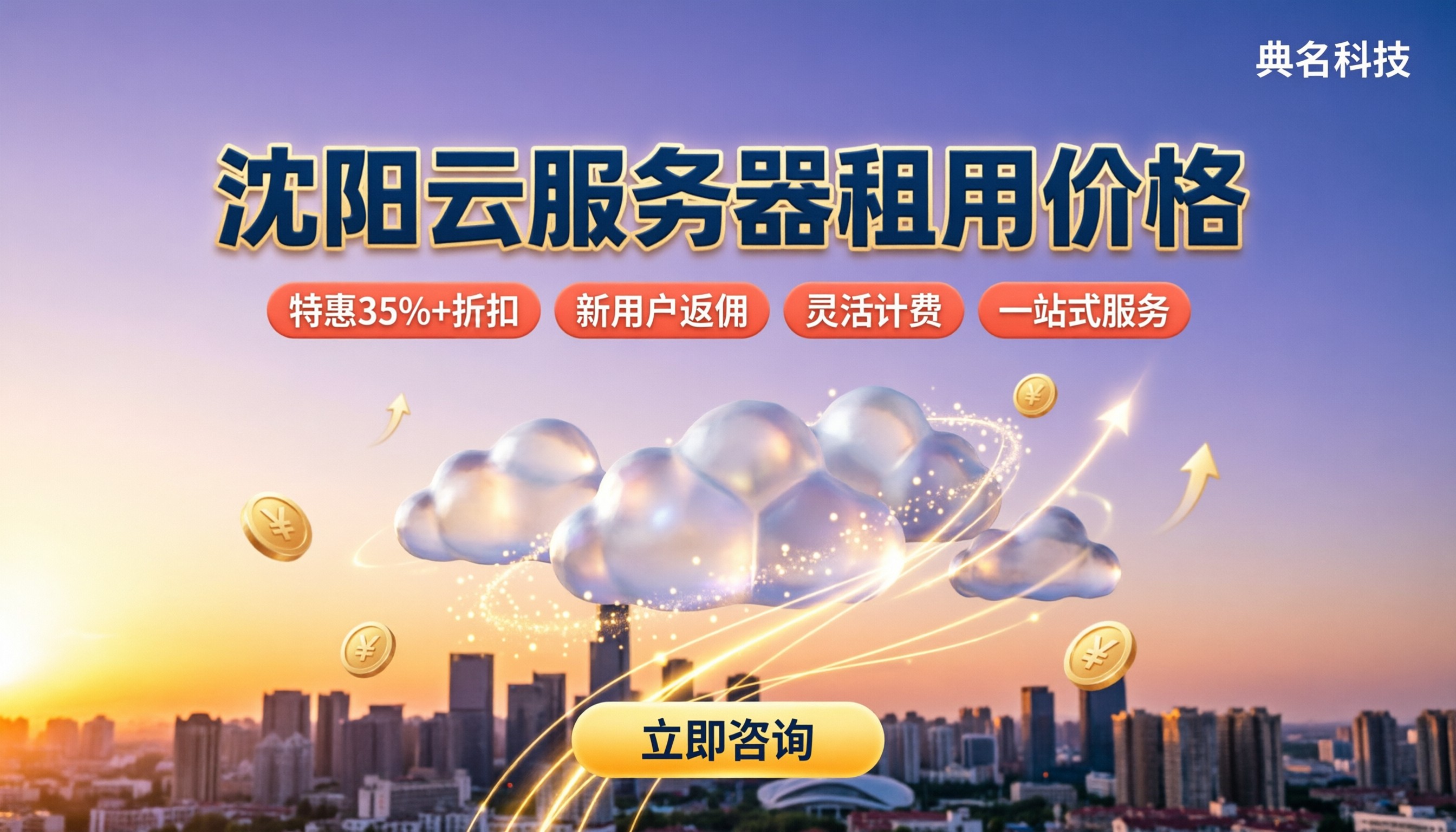 沈阳云服务器租用价格：怎么选最划算
