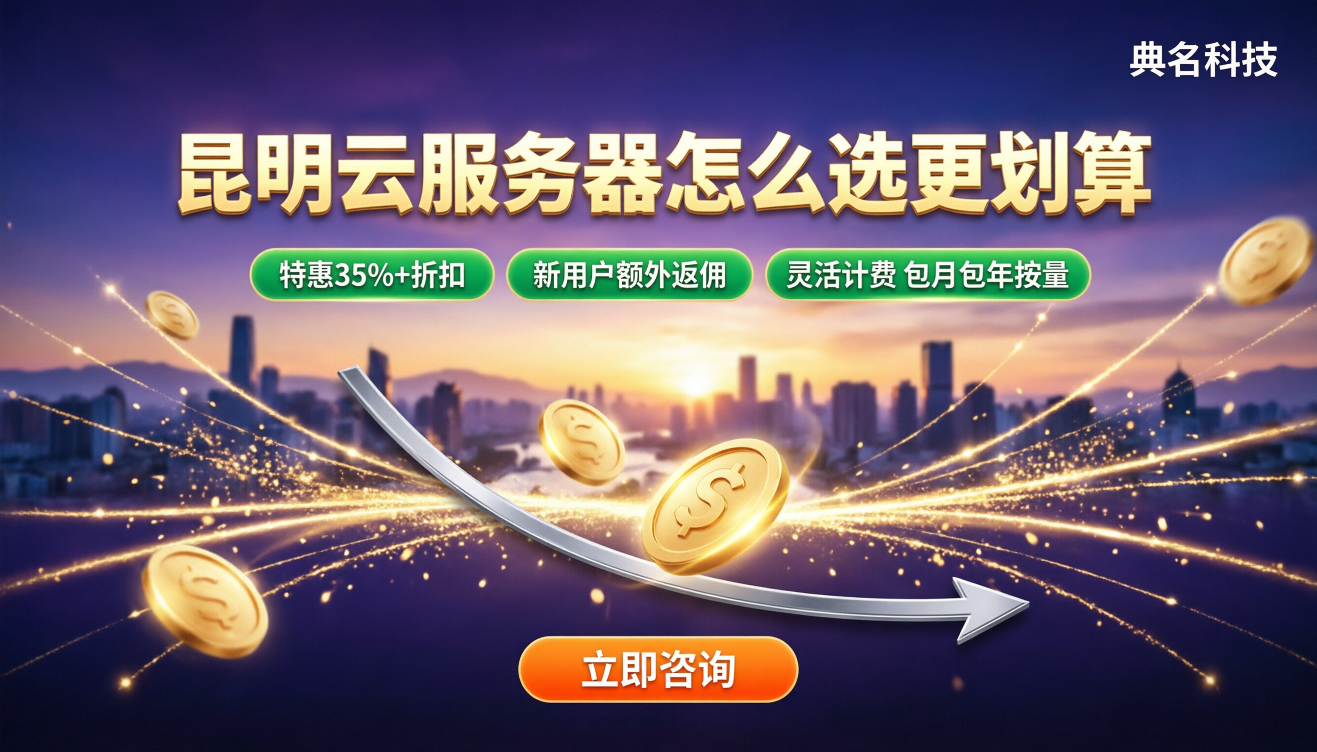 昆明云服务器租用价格:怎么选更划算