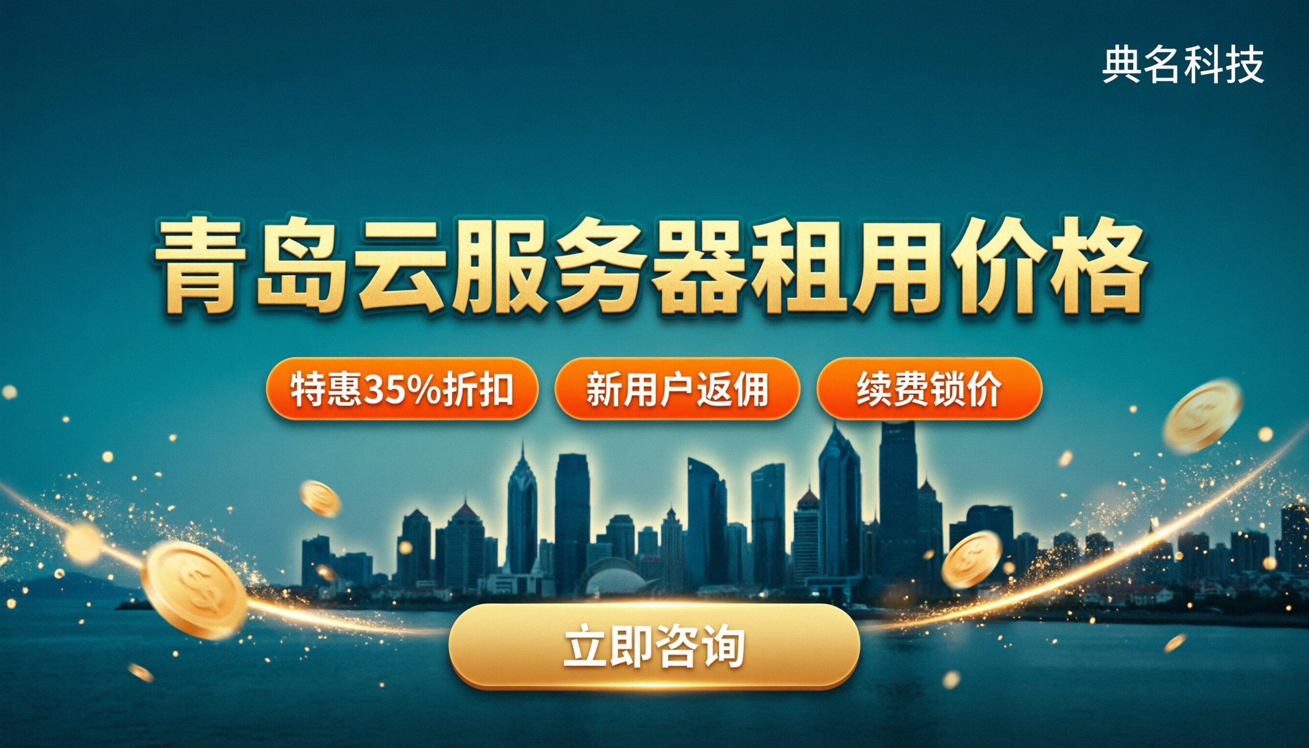 青岛云服务器租用价格:怎么对比更划算?