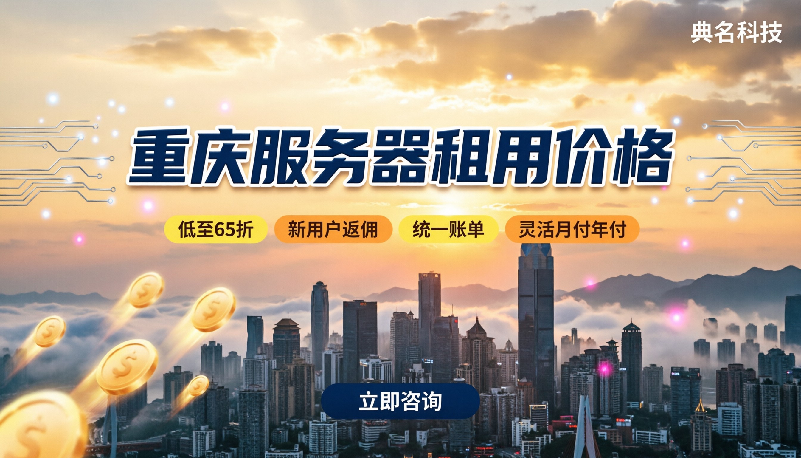 重庆服务器租用价格:阿里云代理与本地机房怎么选?