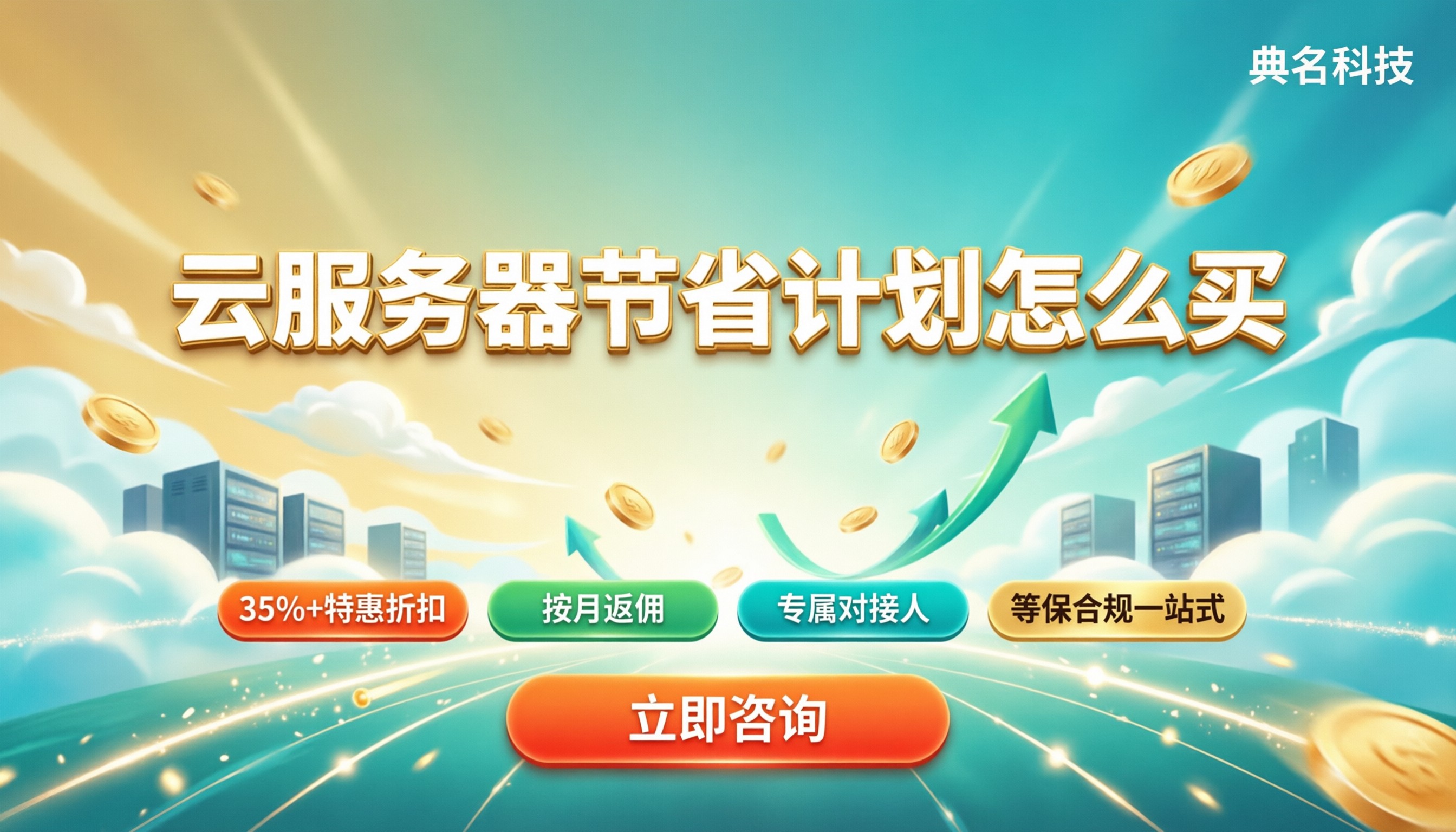 云服务器节省计划怎么买：代理商折扣怎么选