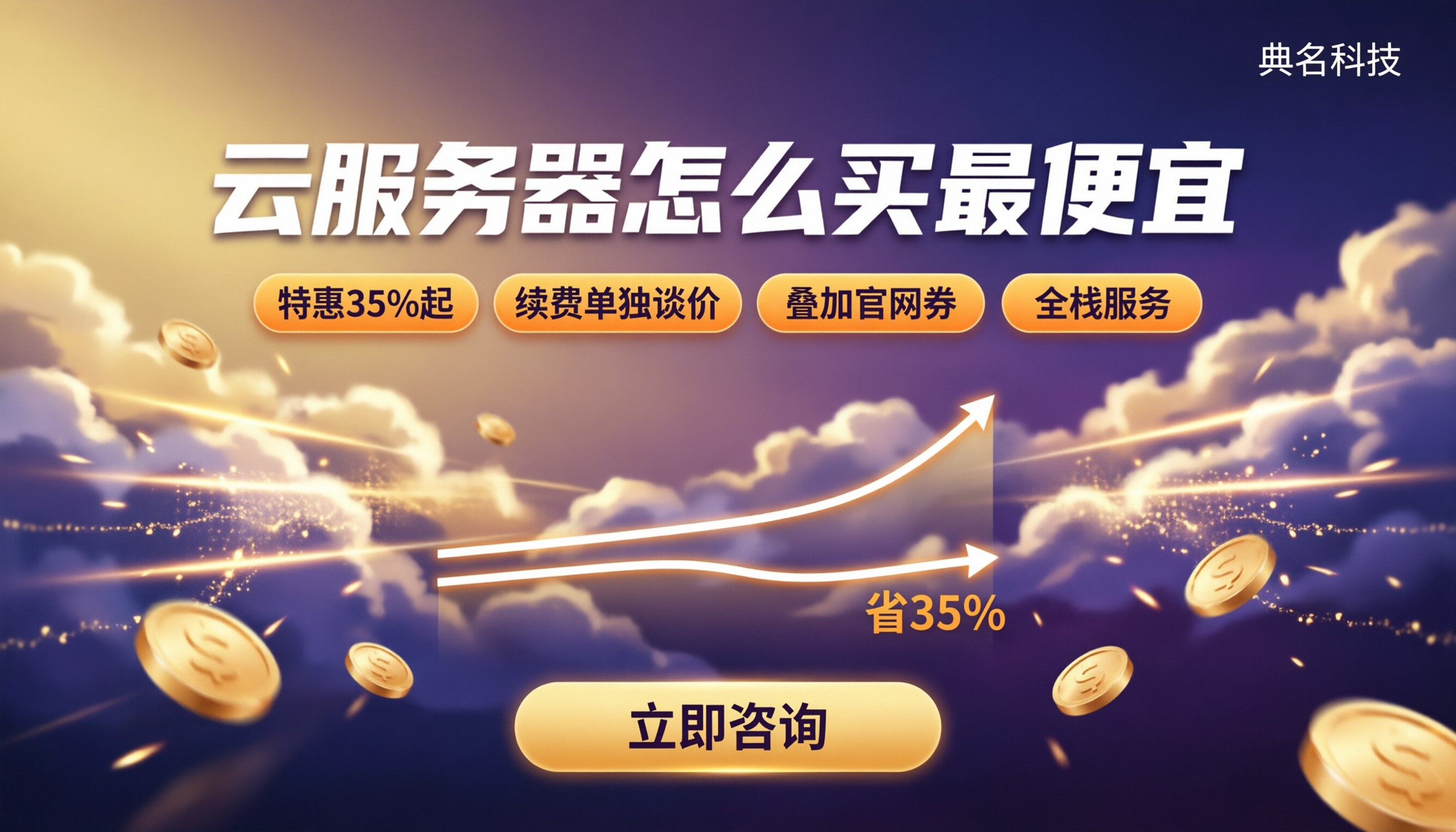 云服务器怎么买最便宜：官网和代理对比