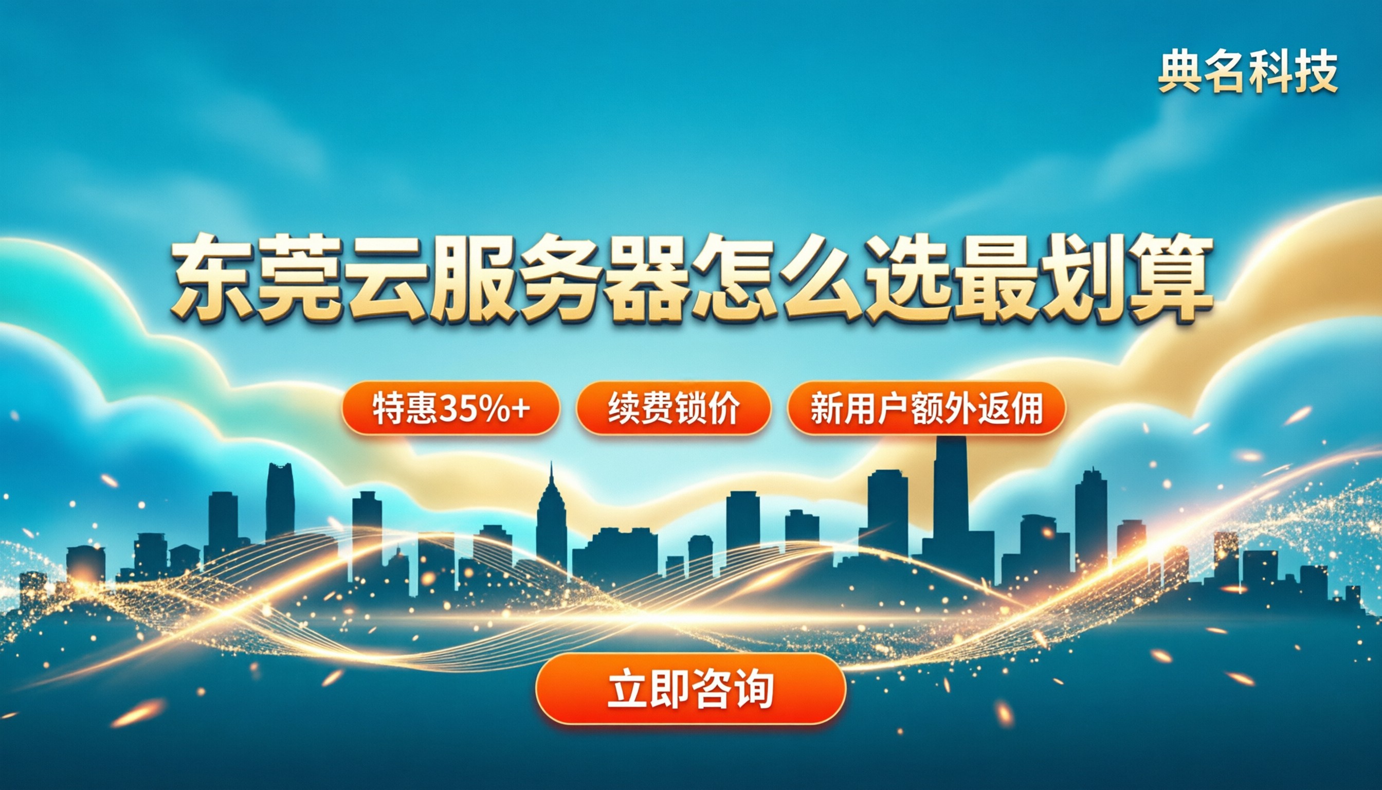 东莞云服务器租用价格：最新怎么选最划算？
