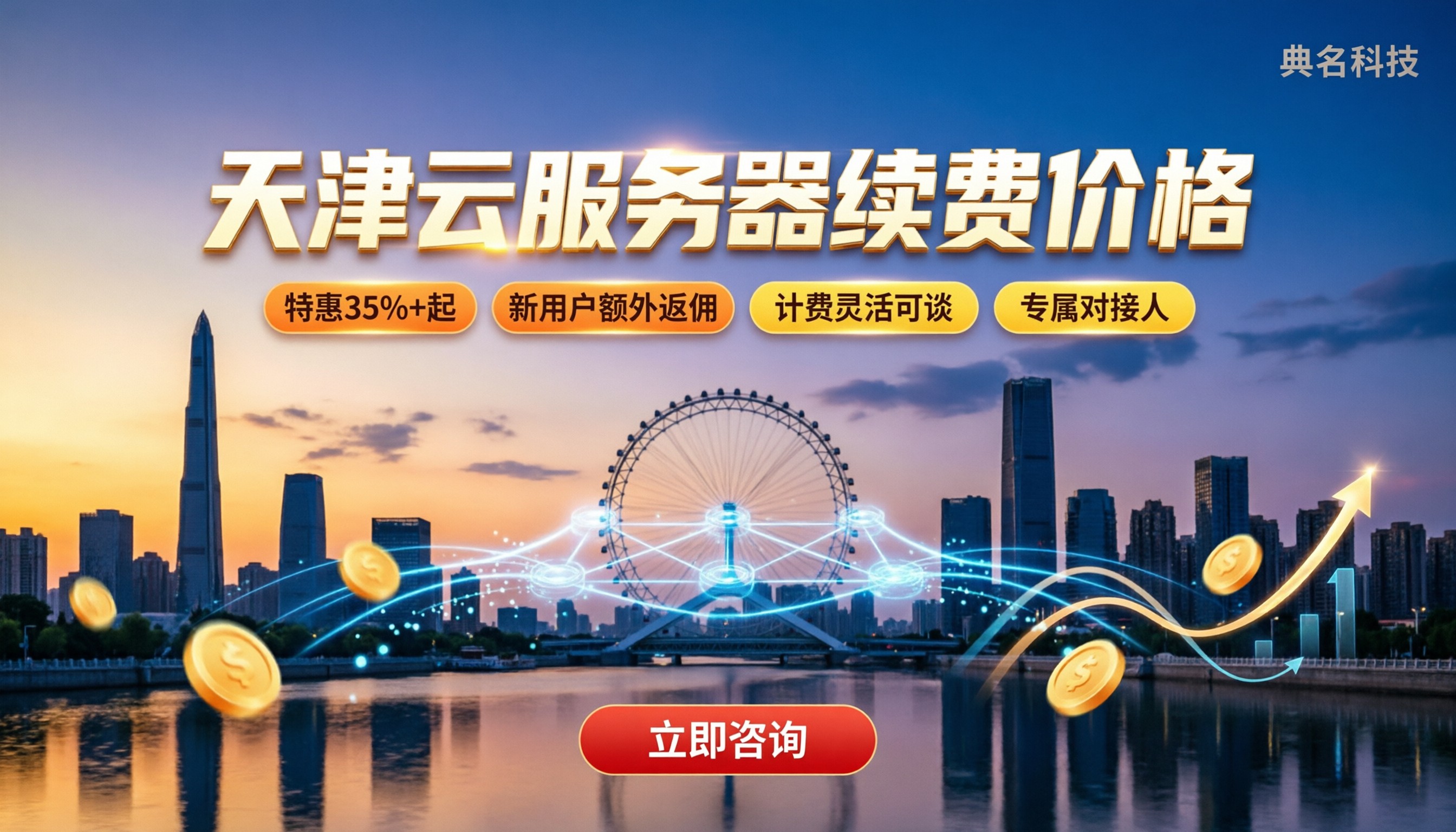 天津云服务器续费价格：续费渠道对比怎么选？