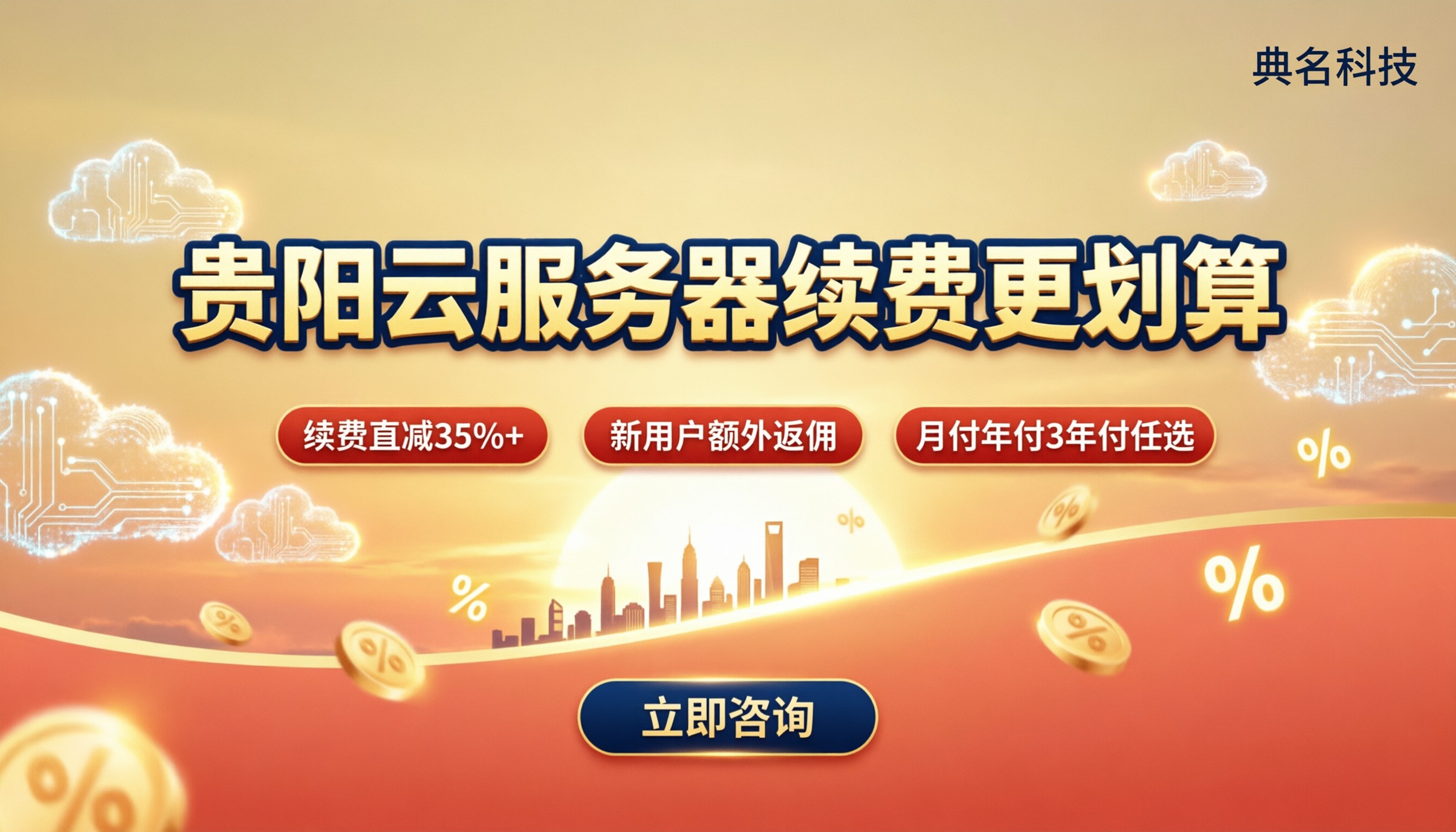 贵阳云服务器续费价格：怎么选更划算