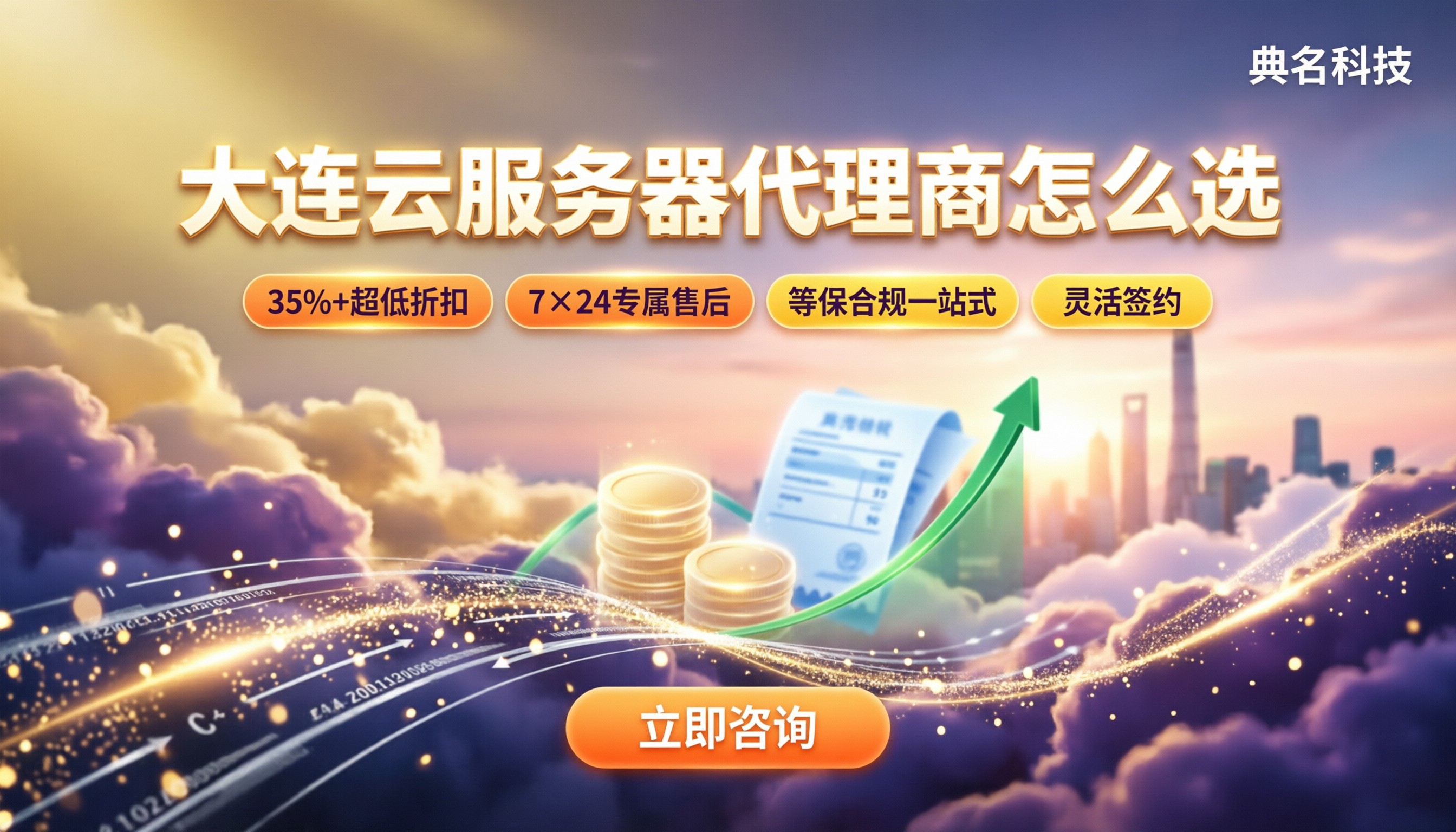 大连云服务器代理商怎么选：优惠折扣与渠道对比