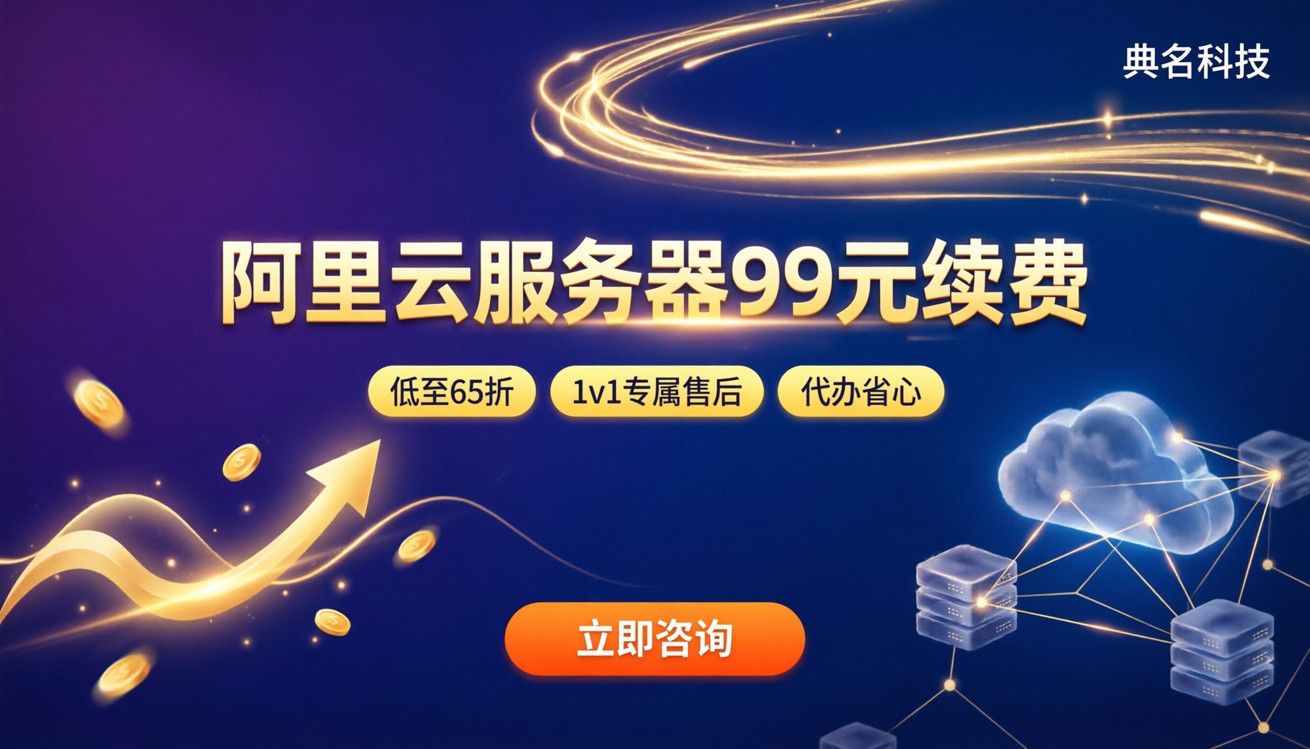 阿里云服务器99元一年续费：渠道对比怎么选