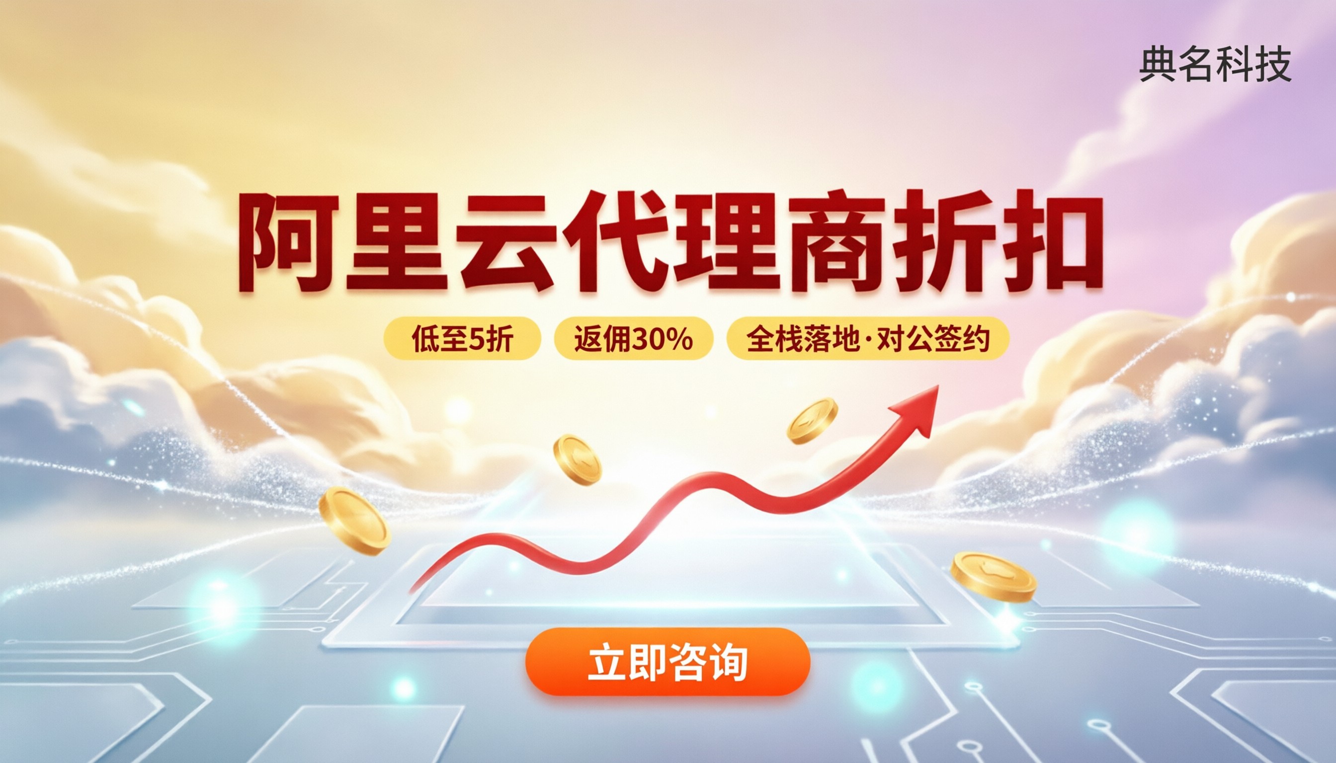 郑州阿里云代理商折扣:怎么选更划算