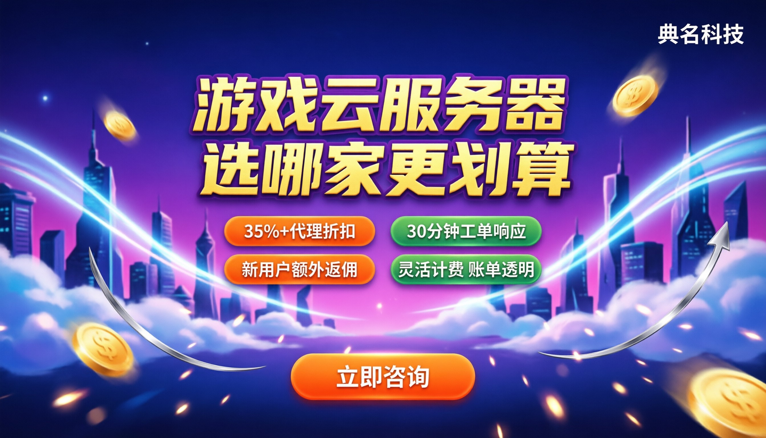 游戏服务器云服务器配置价格：选哪家更划算？
