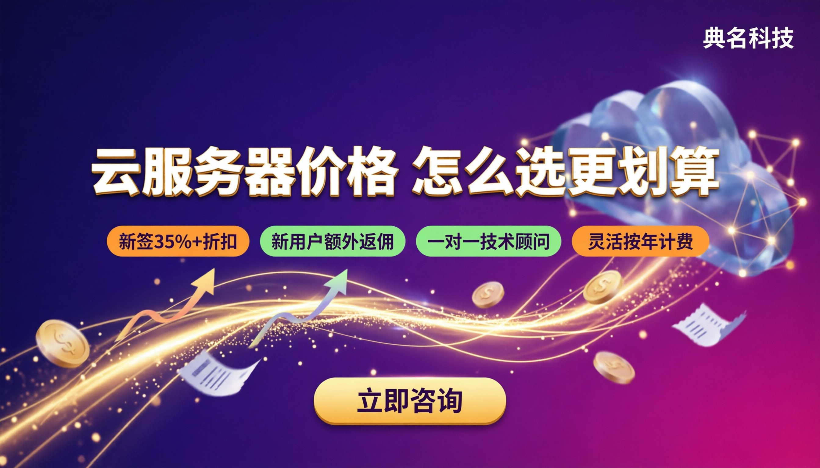 云服务器弹性云服务器价格：怎么选更划算