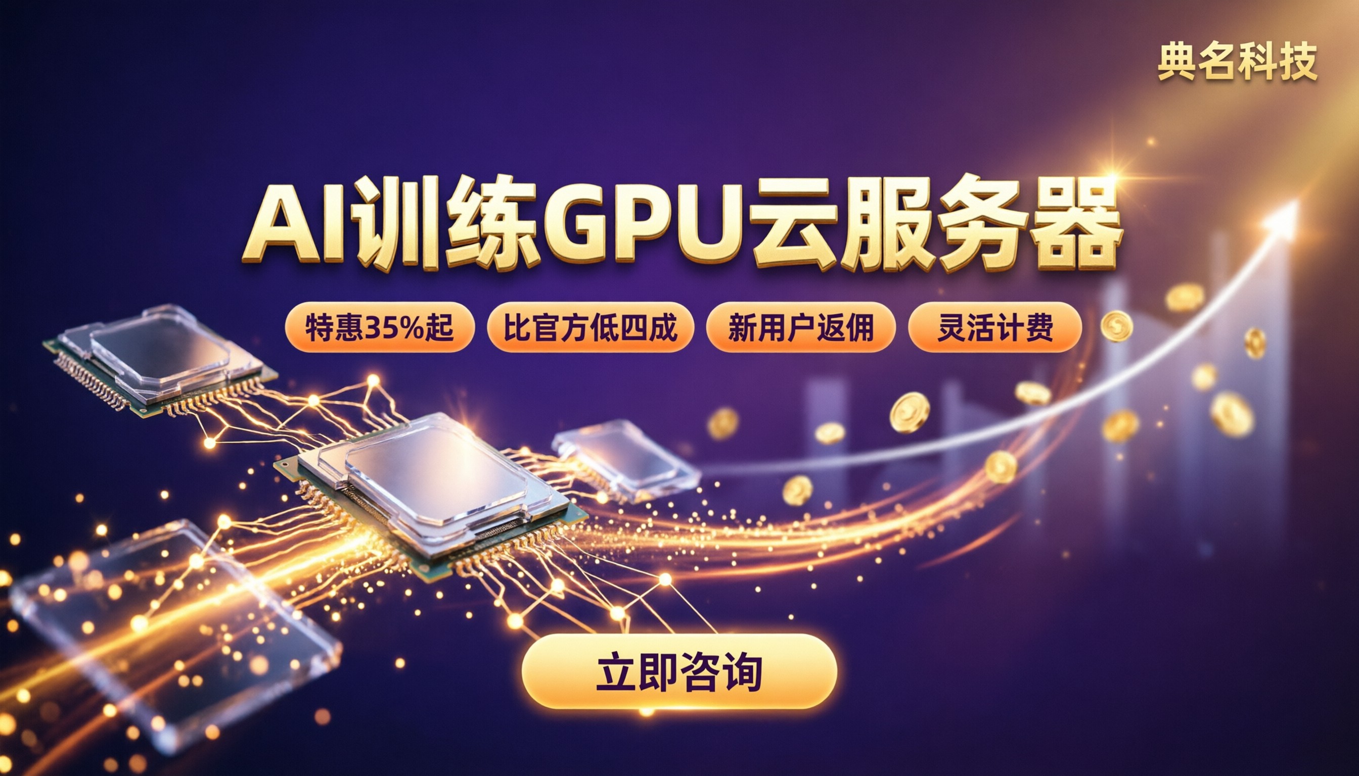 AI训练云服务器GPU配置价格:对比哪家更划算?