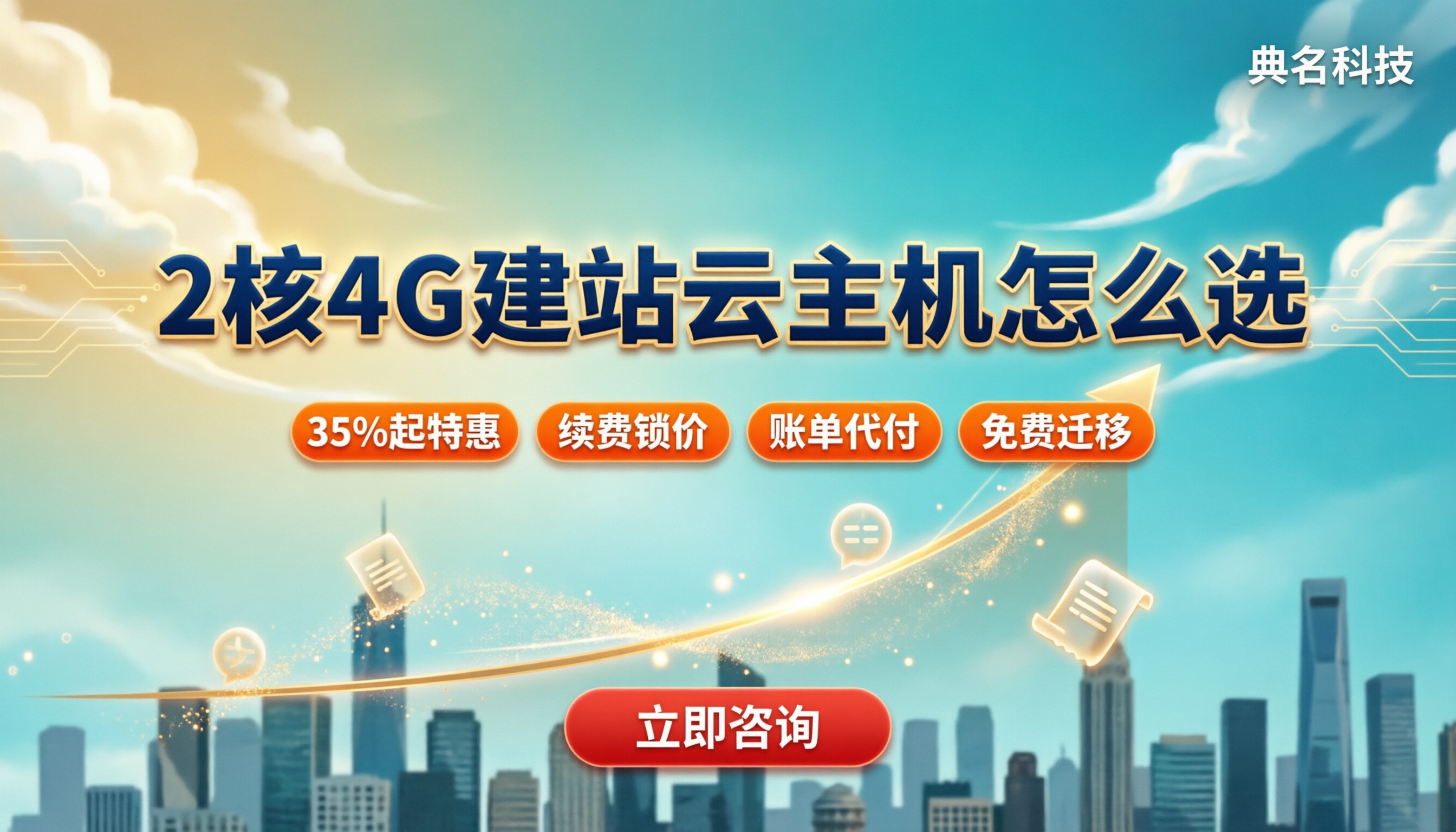 建站云服务器2核4G够用吗：怎么选更划算