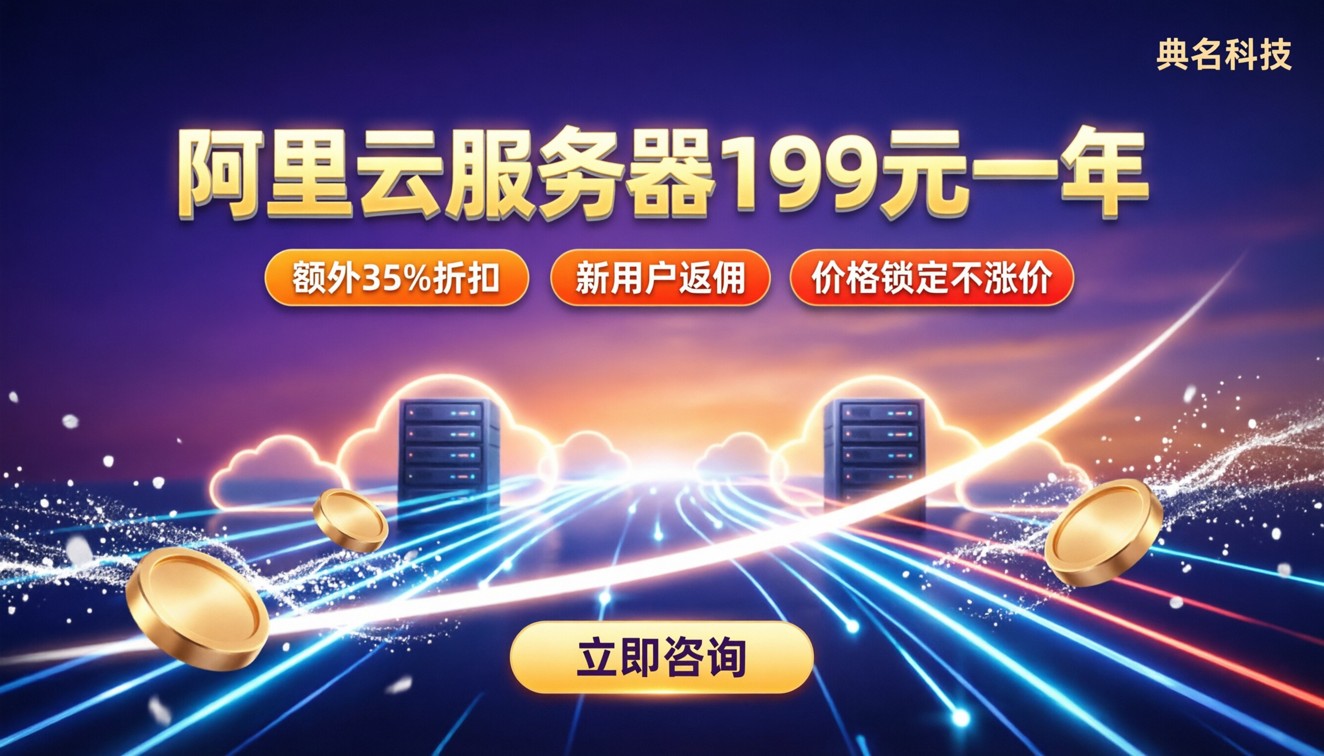 阿里云服务器199元一年:新购和代理怎么选?