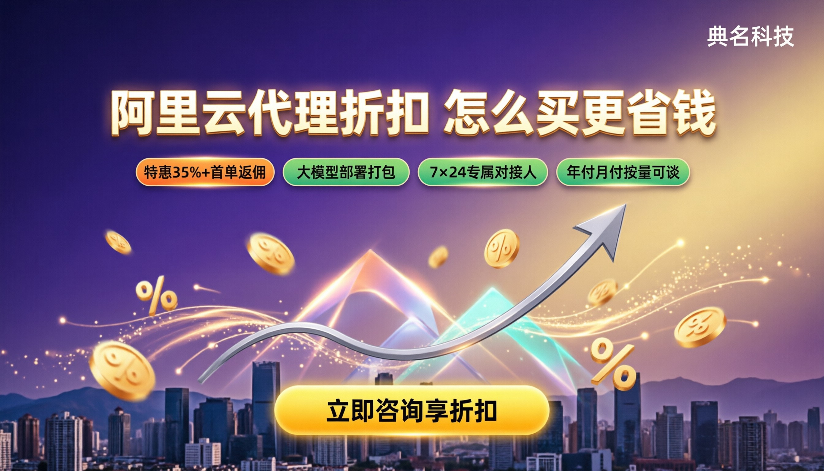 昆明阿里云代理商折扣:怎么买更省钱