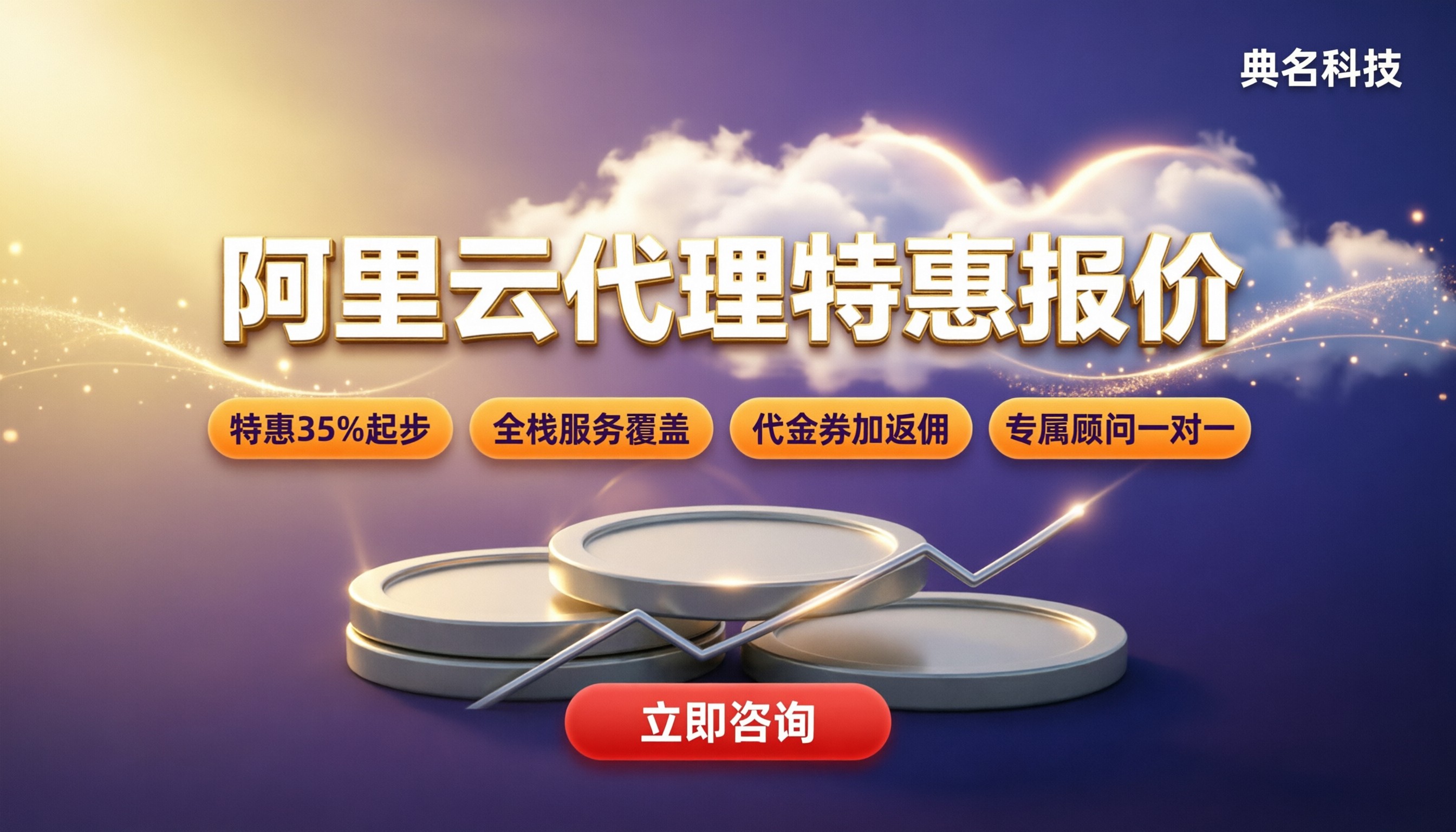 天津阿里云代理商报价:怎么选最划算