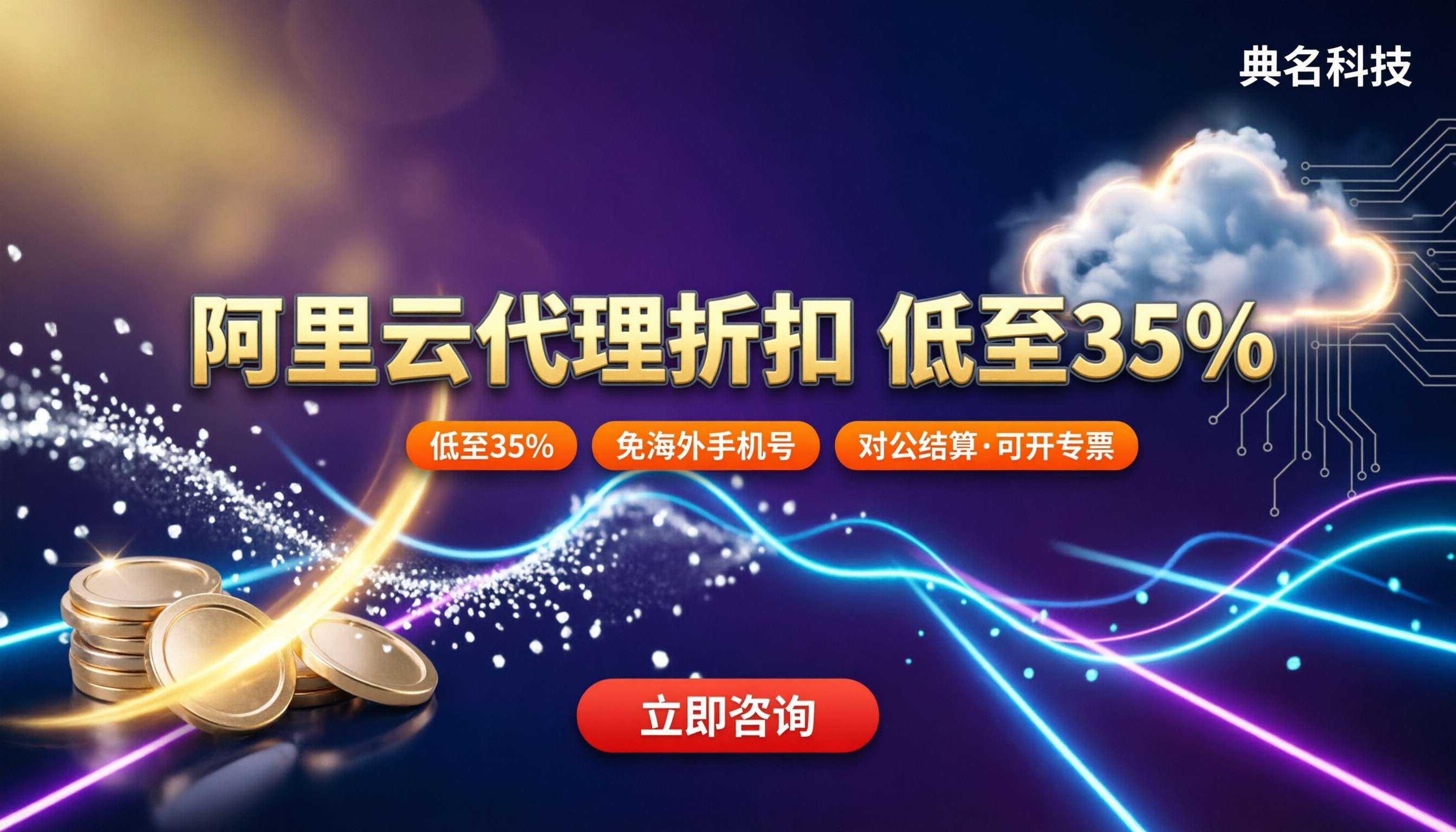 东莞阿里云代理商折扣:怎么选更划算?