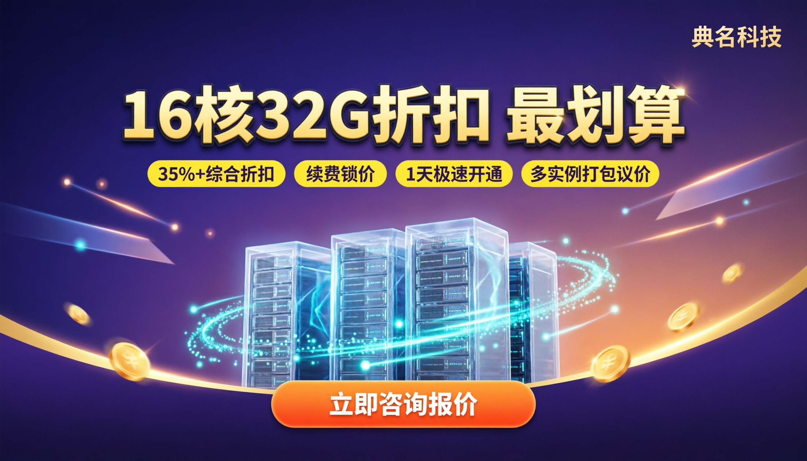 阿里云服务器16核32G折扣:怎么选最划算?