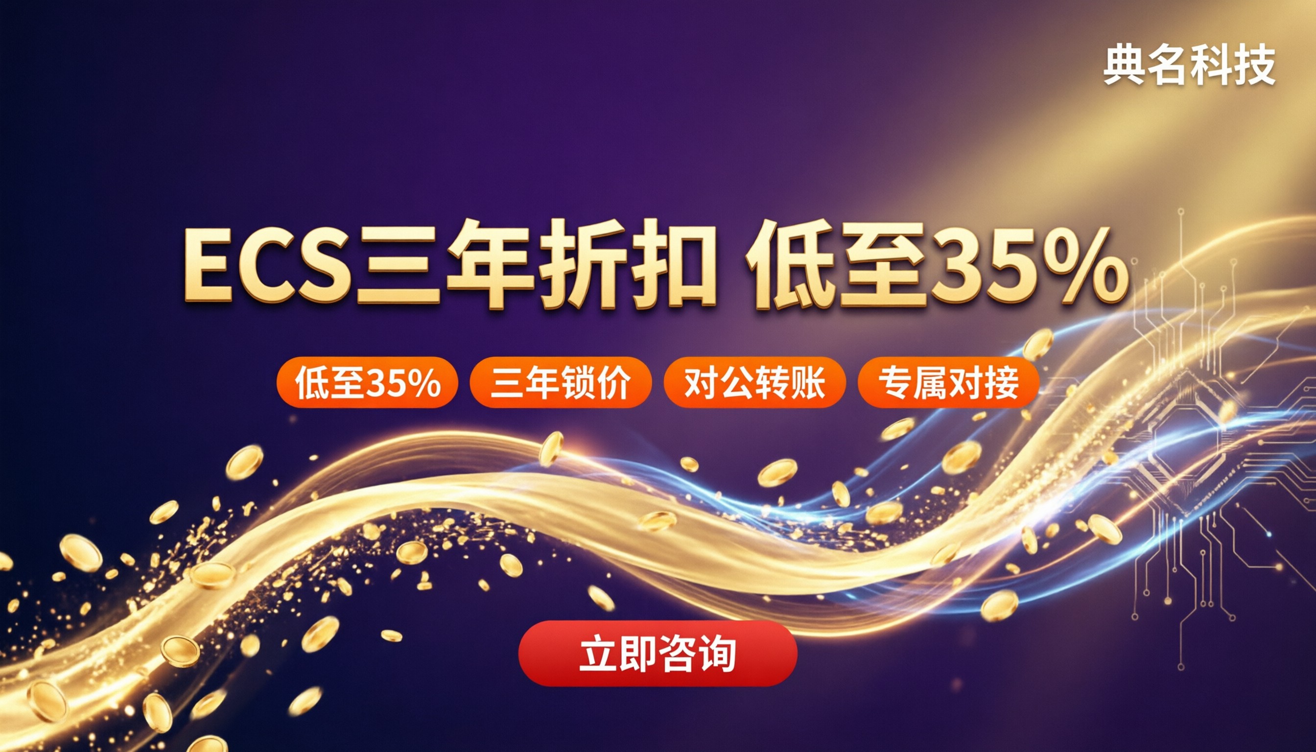 阿里云ECS三年折扣:怎么买更便宜?