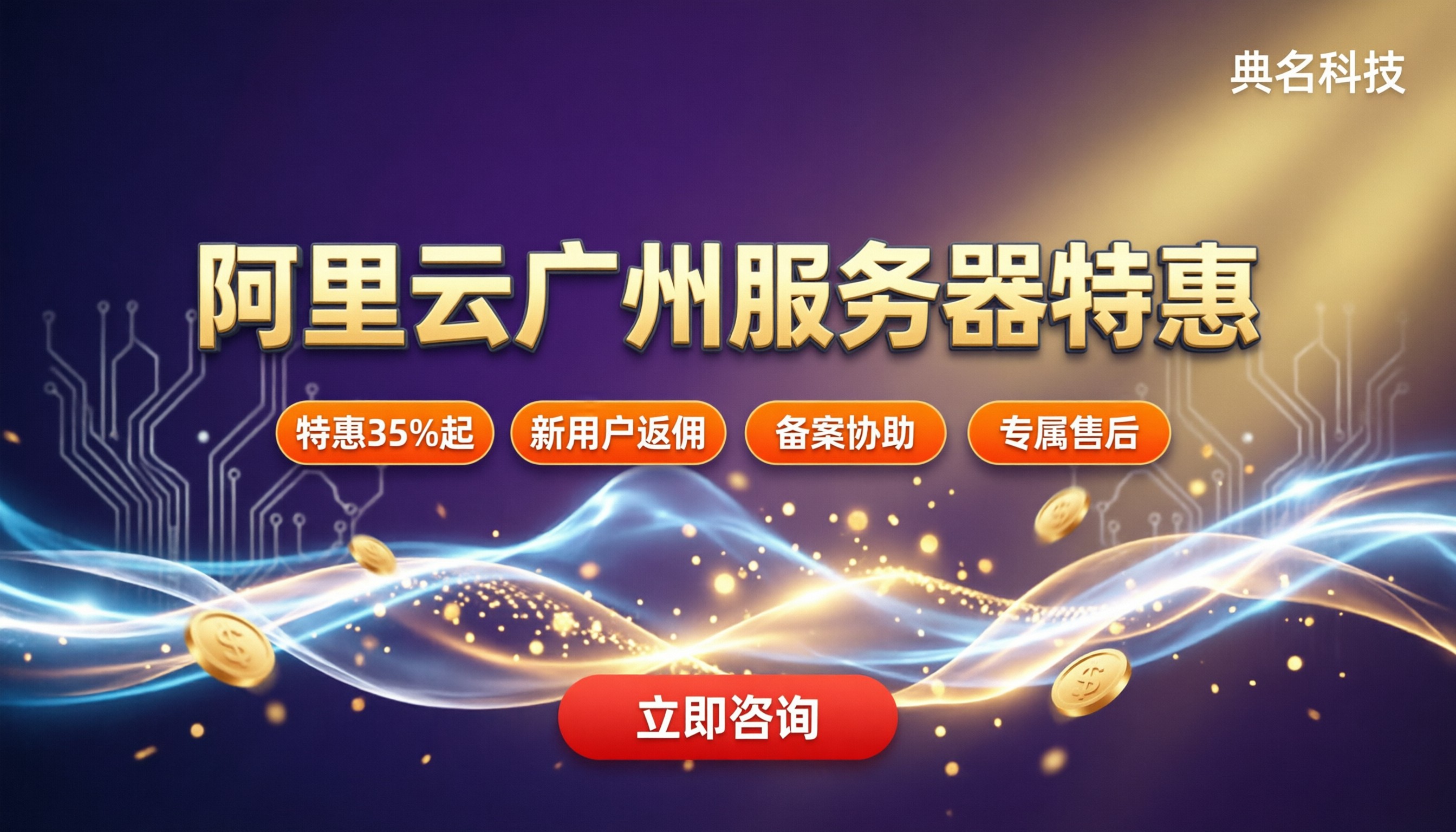 阿里云服务器广州折扣:怎么选更省钱?