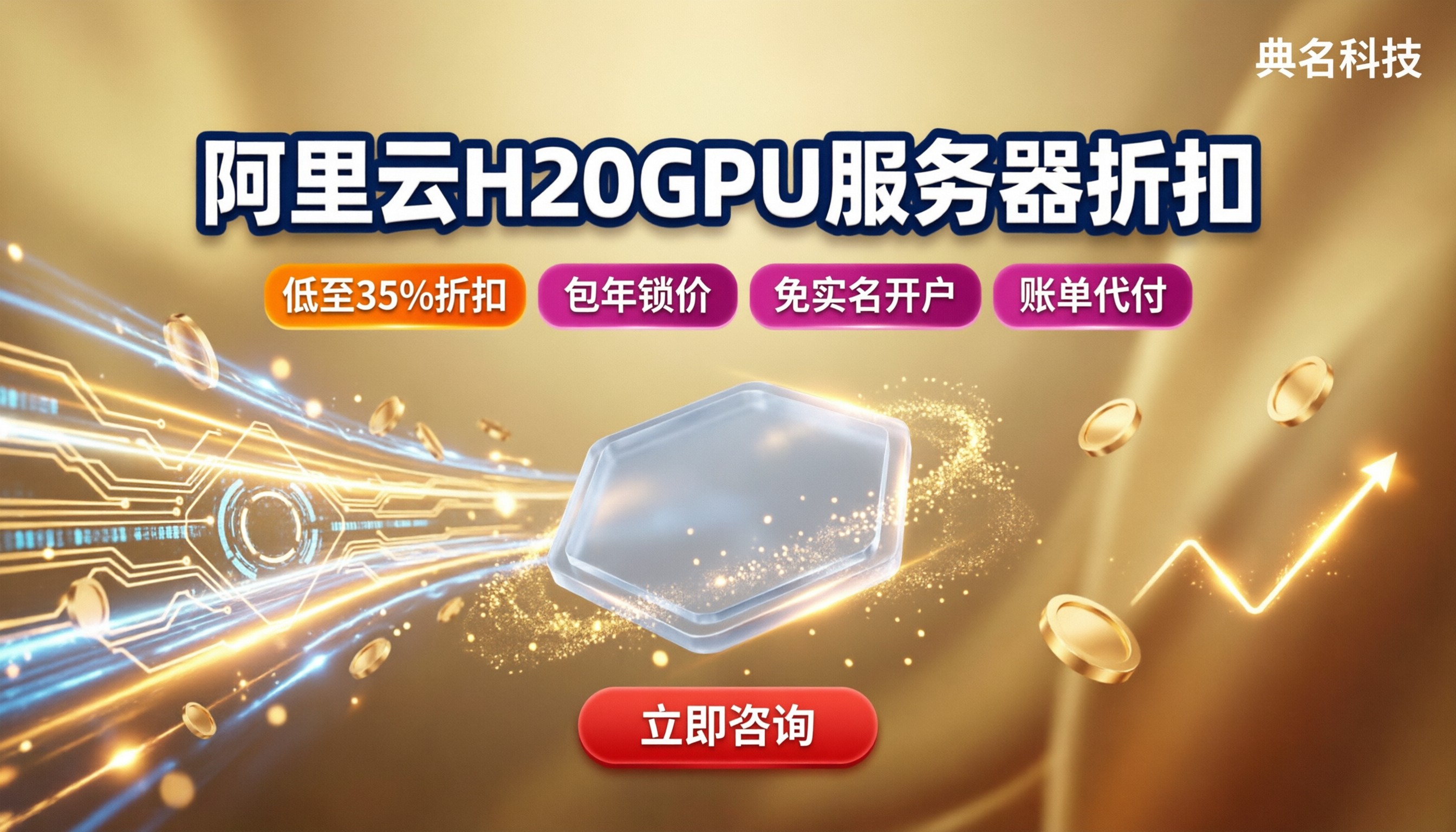 阿里云H20GPU服务器折扣：哪家代理更划算？