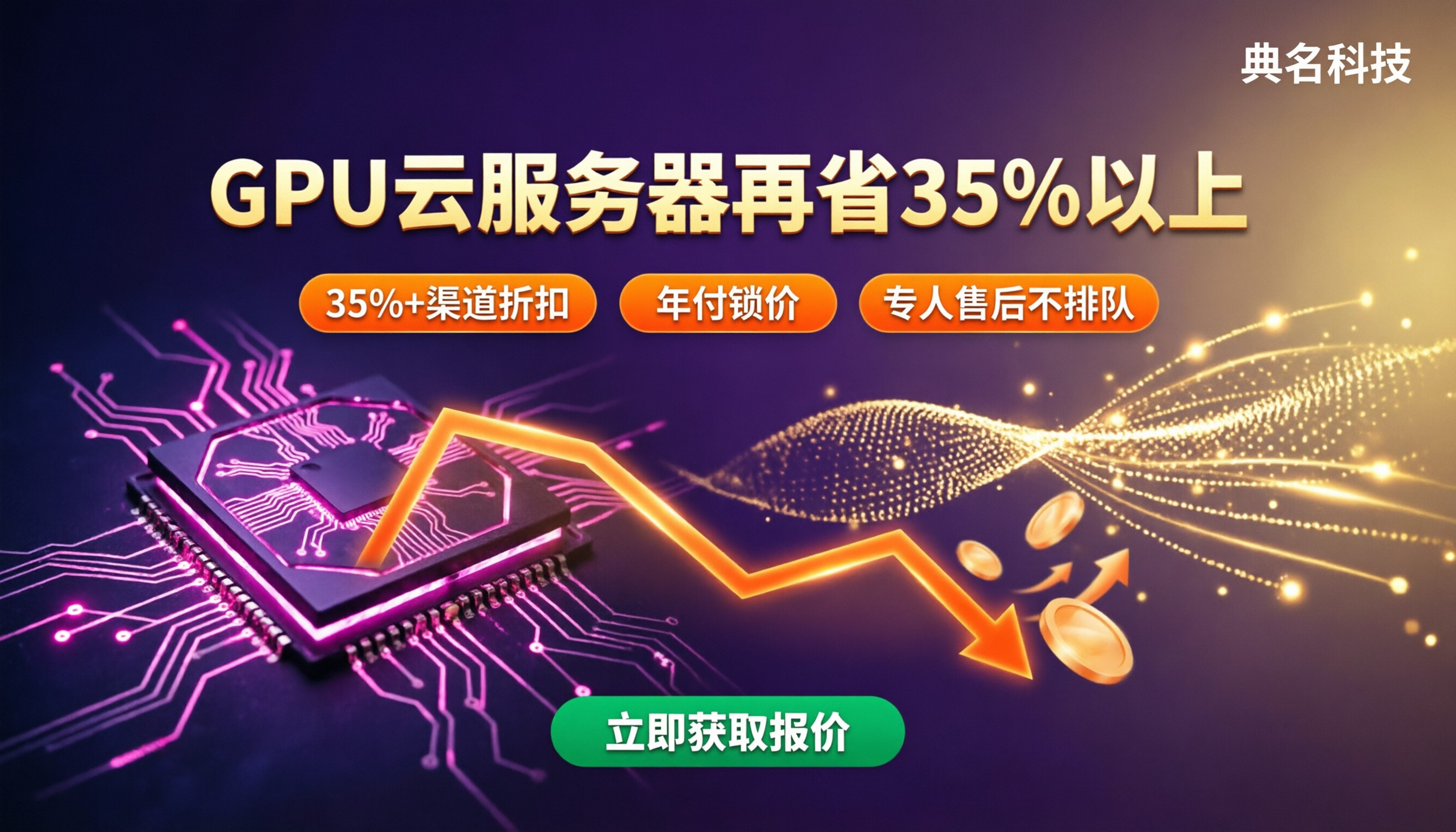 阿里云GPU云服务器优惠:活动价与代理谁划算?