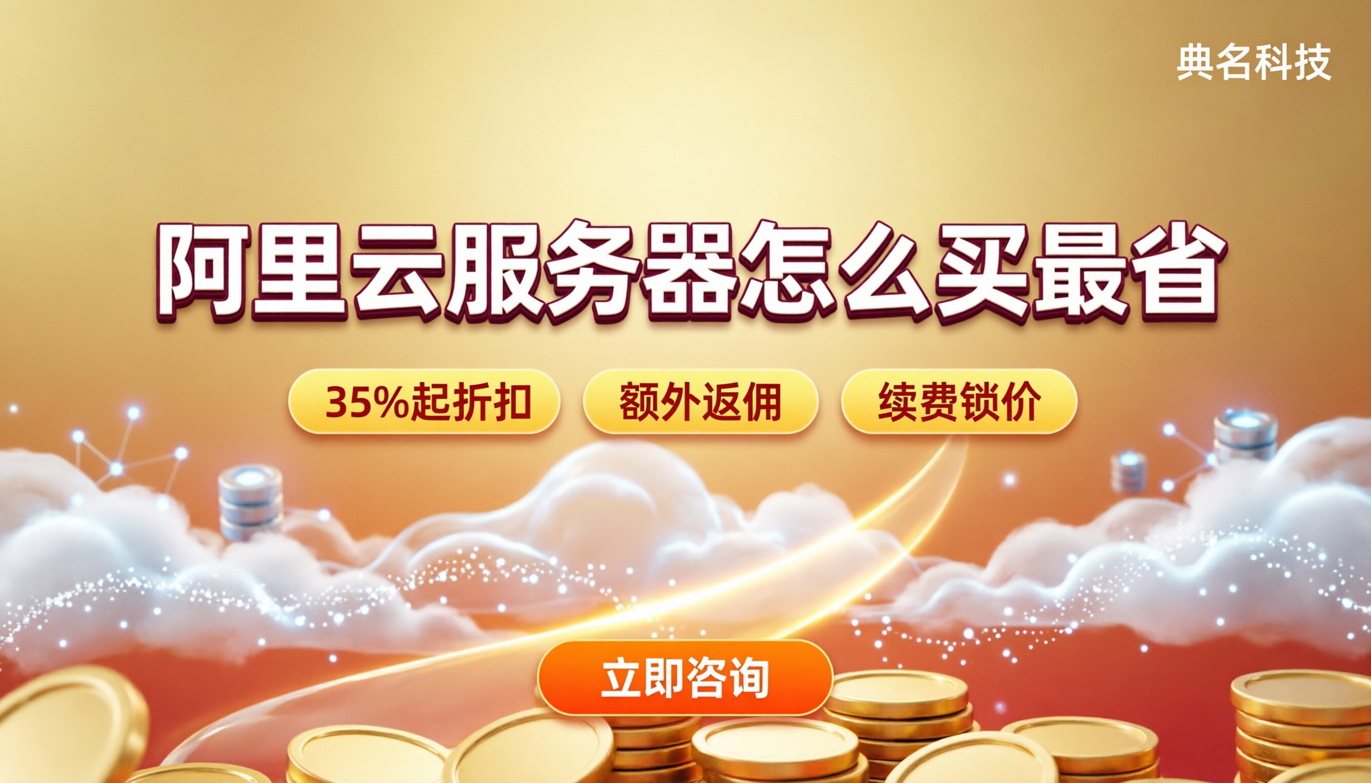 阿里云服务器折扣和官网区别:怎么买更省