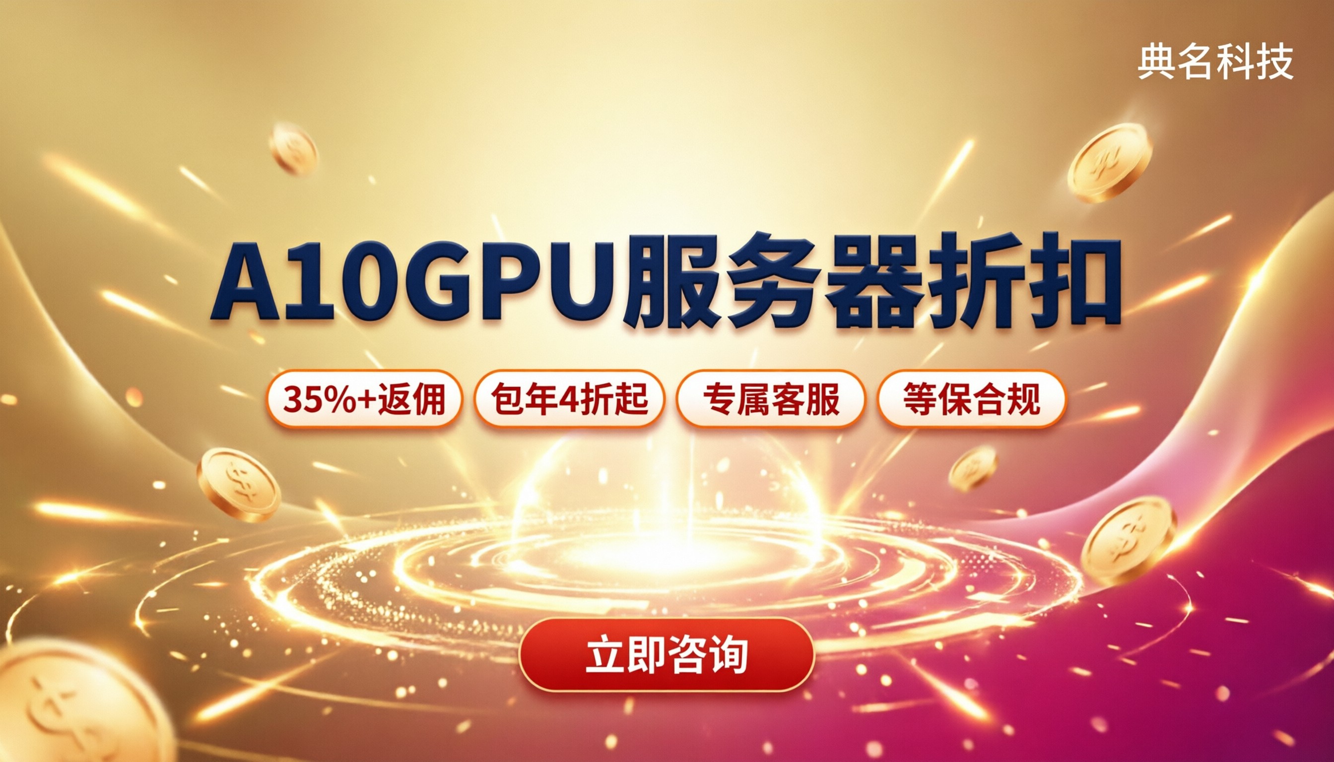 阿里云A10GPU服务器折扣:怎么选更省?