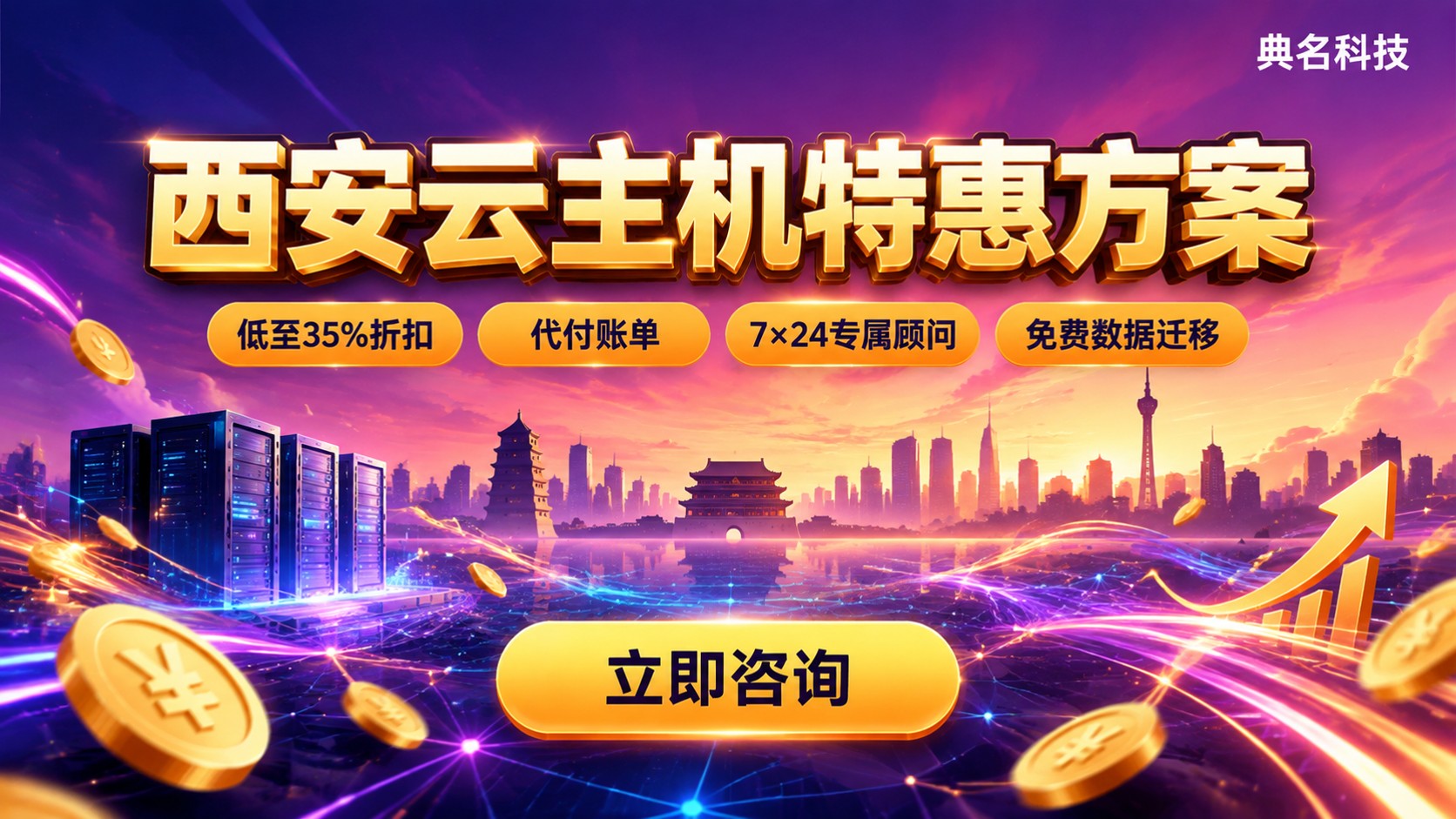 西安云主机租用怎么选?方案对比与折扣渠道