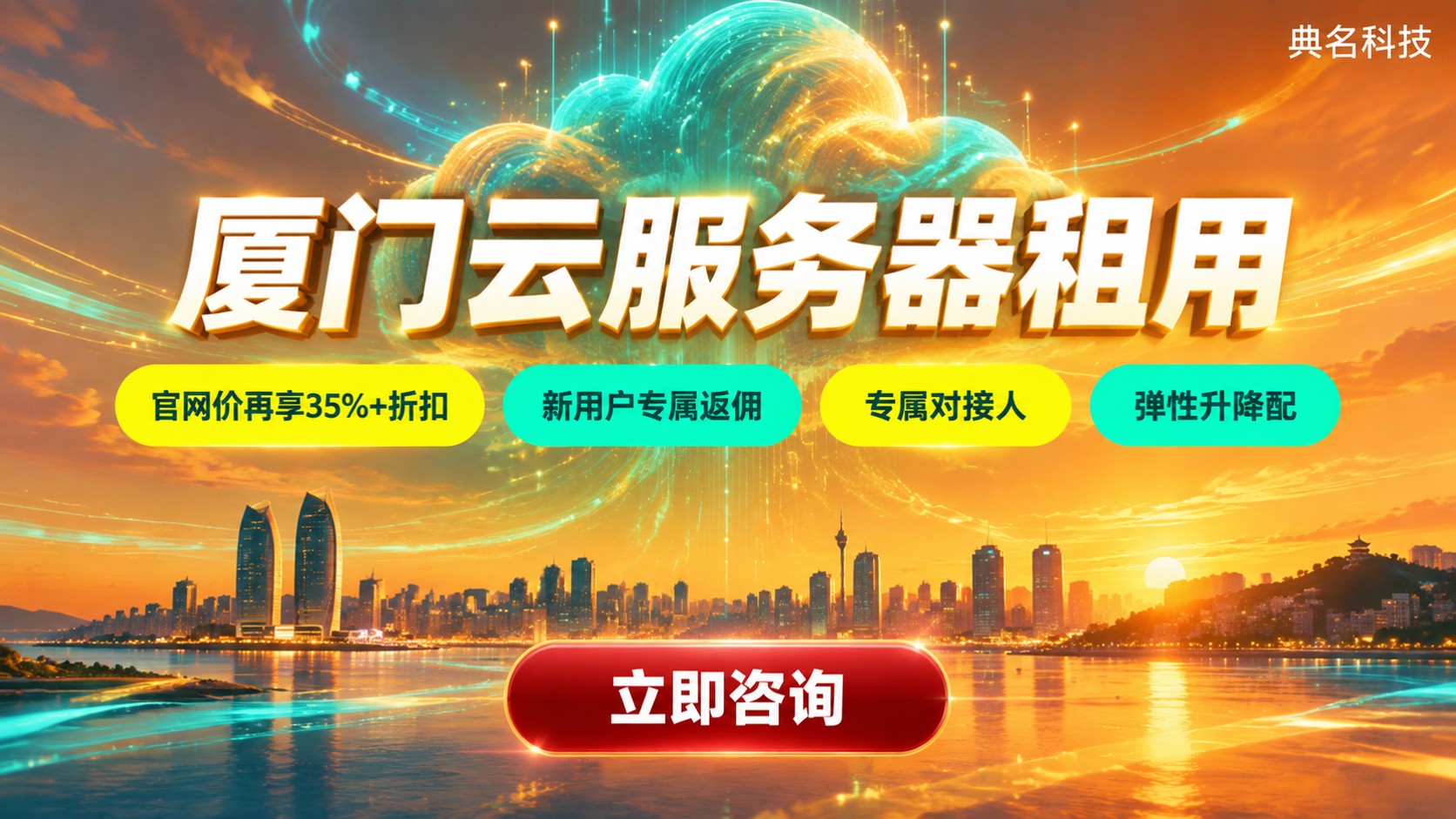 厦门云服务器租用：怎么选？代理折扣与方案对比