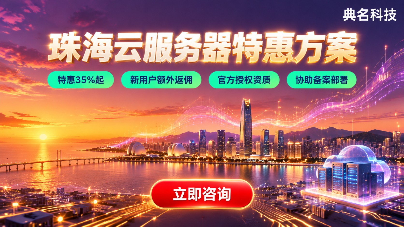 珠海云服务器供应商:选购标准与优惠方案