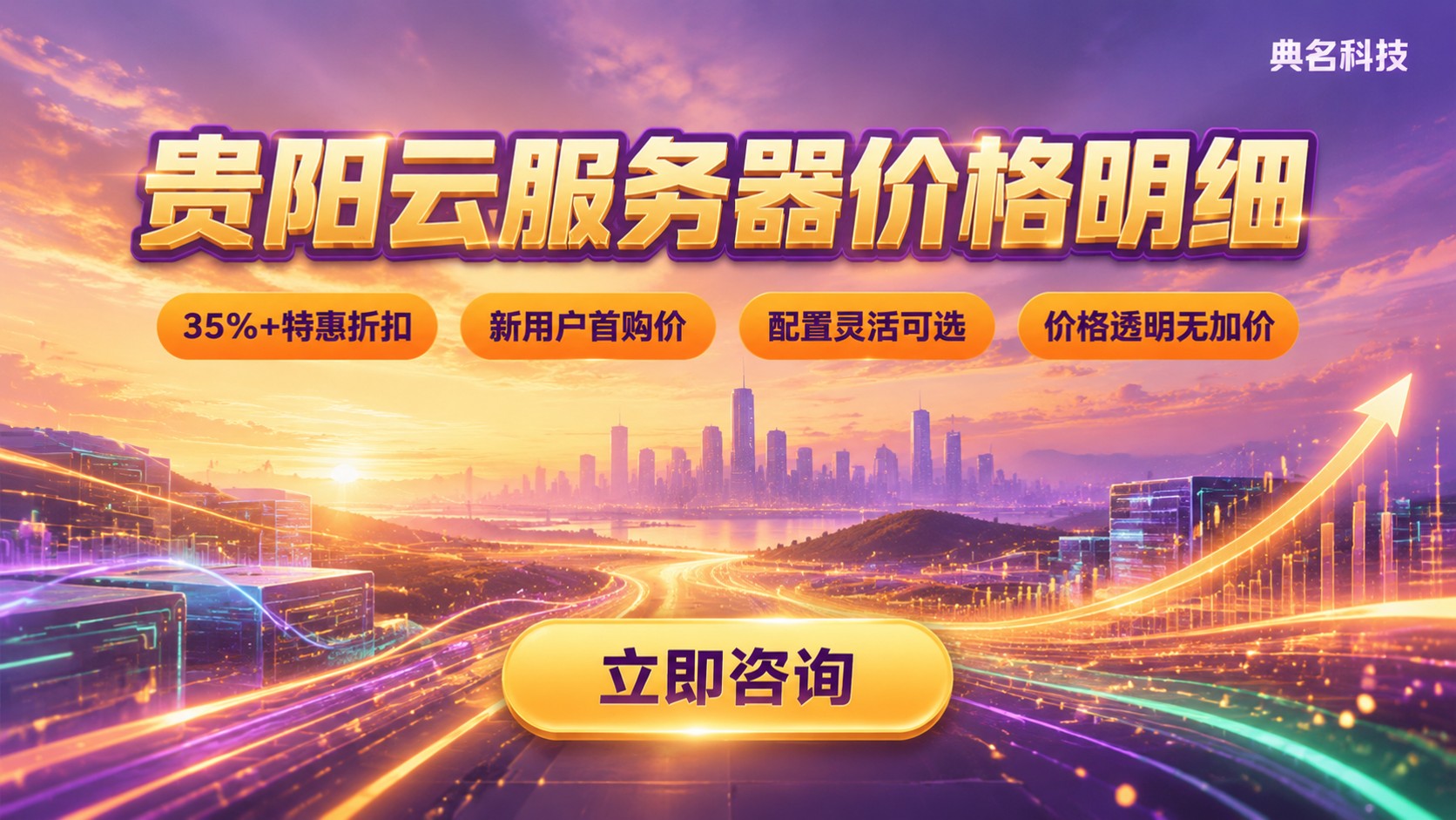 贵阳云服务器最新价格明细:配置与年租区间