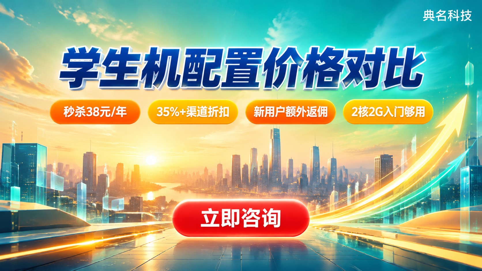 云服务器学生机配置价格对比:入门配置与预算建议