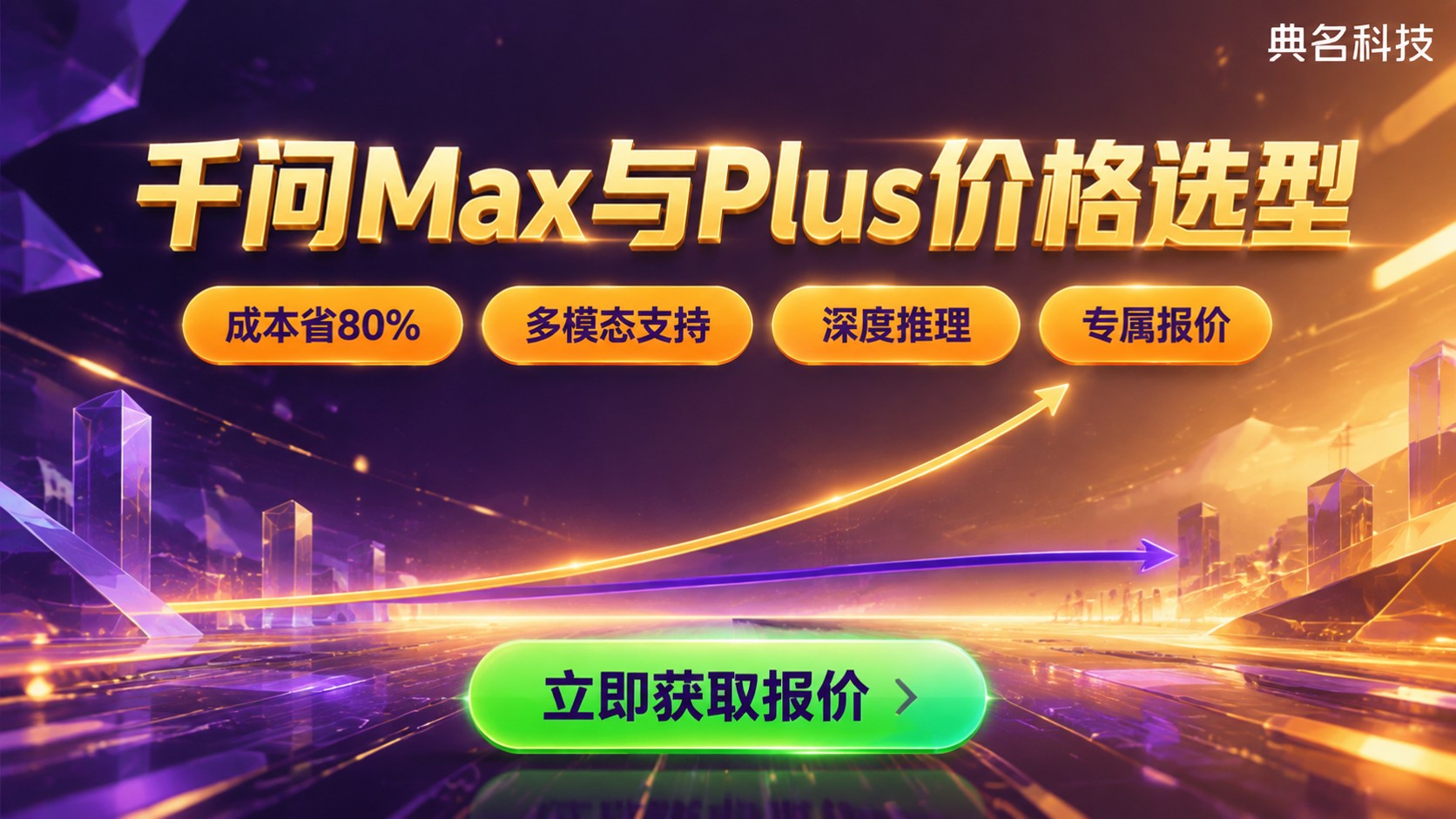 千问Max和Plus价格收费:费用明细与选型