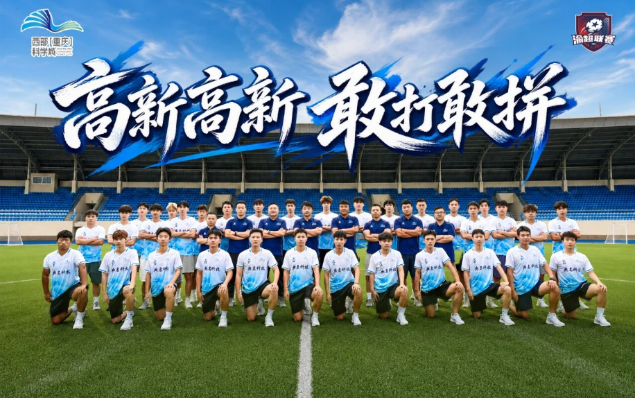 官宣亮相！渝超高新典名科技队来了