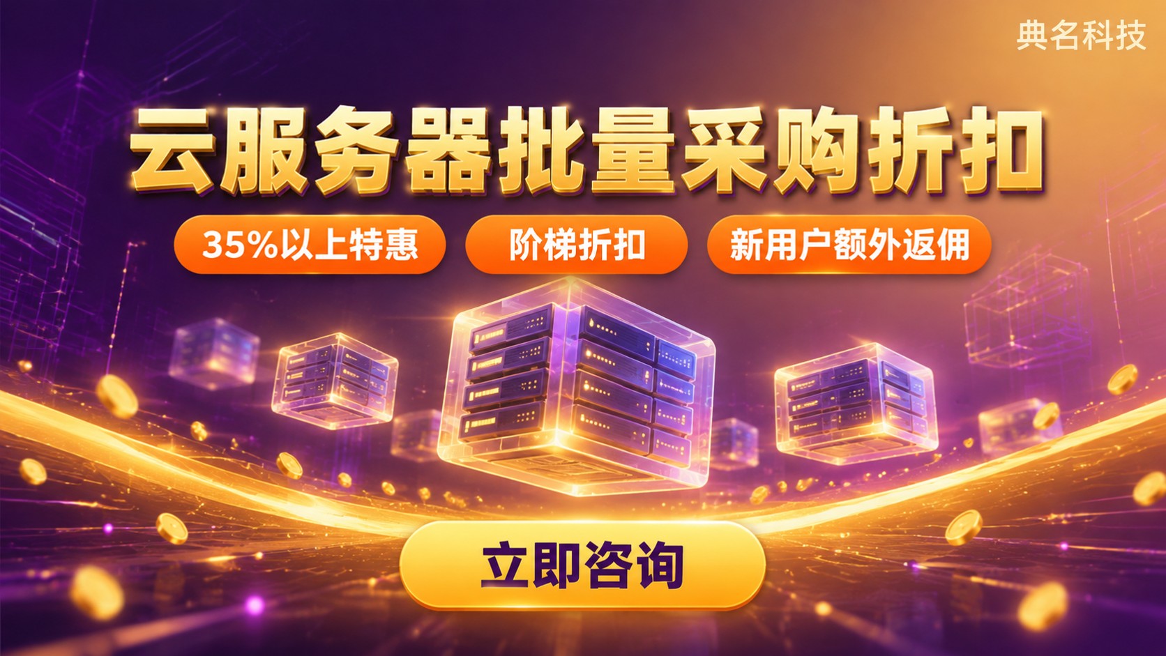 云服务器批量采购配置折扣指南：阶梯折扣与配置清单