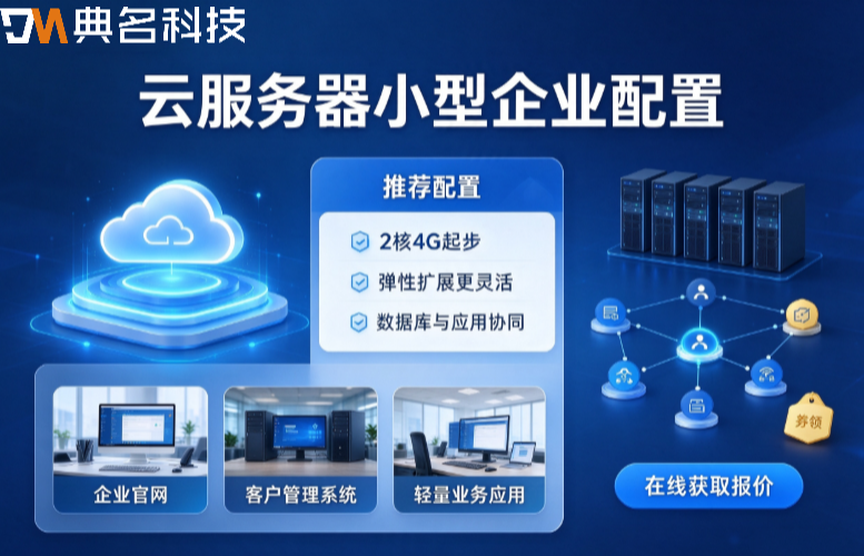 云服务器小型企业配置推荐：从入门到进阶的实用选型指南