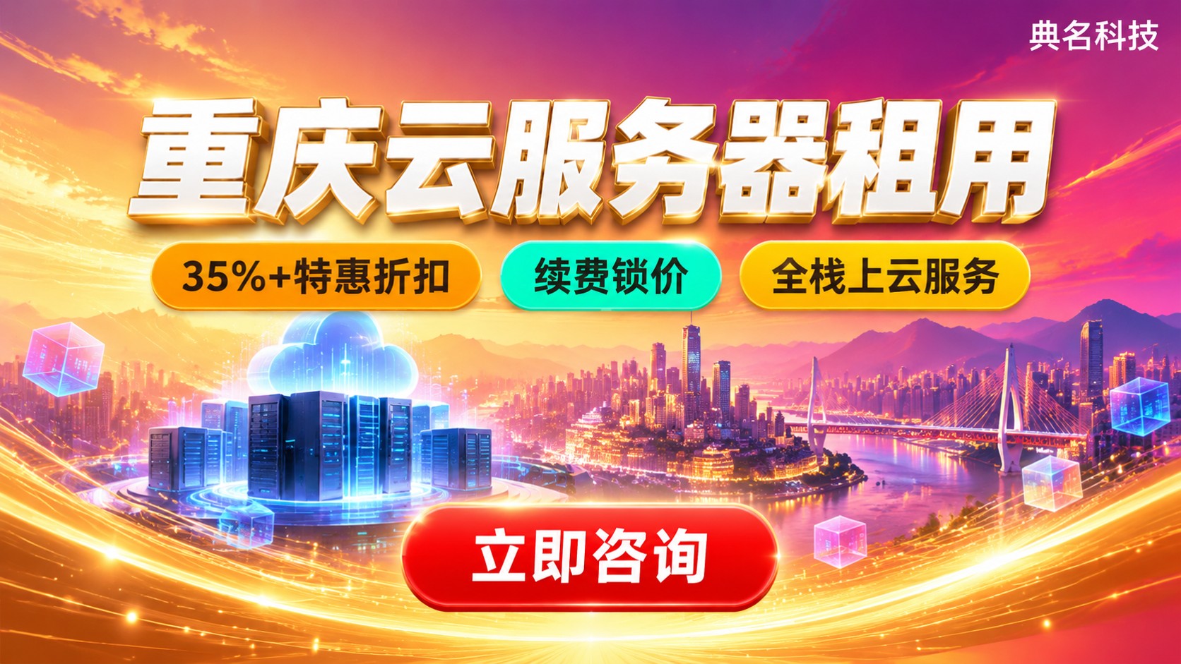 重庆云服务器租用选购指南：价格、配置与续费