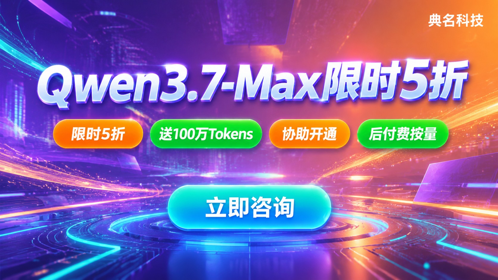 千问大模型Qwen3.7-Max限时5折:购买流程