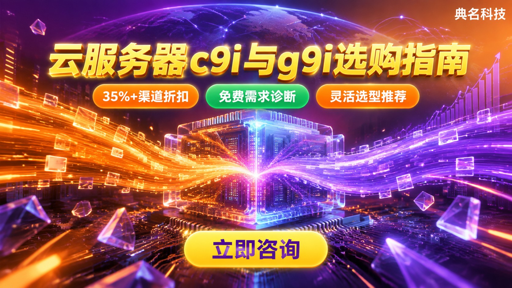 阿里云服务器c9i和g9i配置价格对比:选购指南