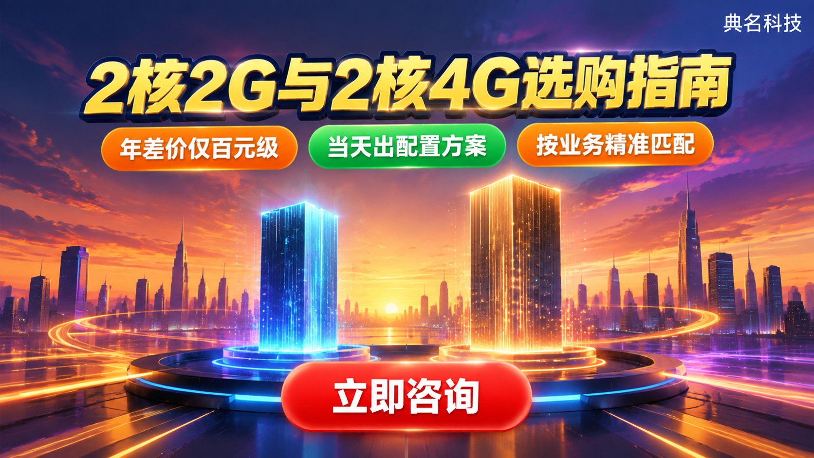 阿里云服务器2核2G与2核4G价格区别：差价与选购建议