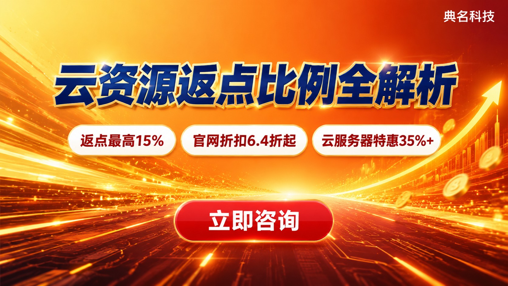 阿里云代理商返点比例：最新区间与计算口径