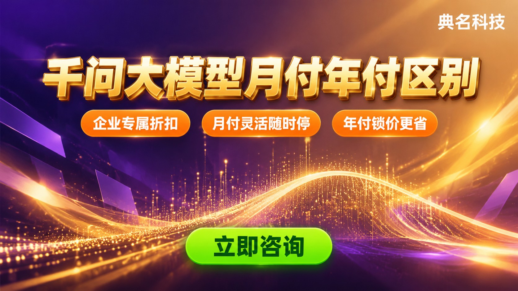 千问大模型月付和年付区别:计费规则与适合场景