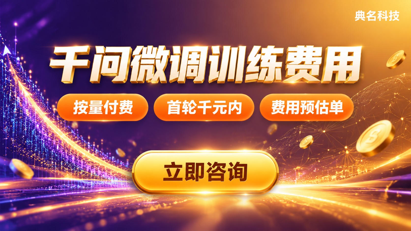 千问大模型微调训练费用:计费方式与价格明细