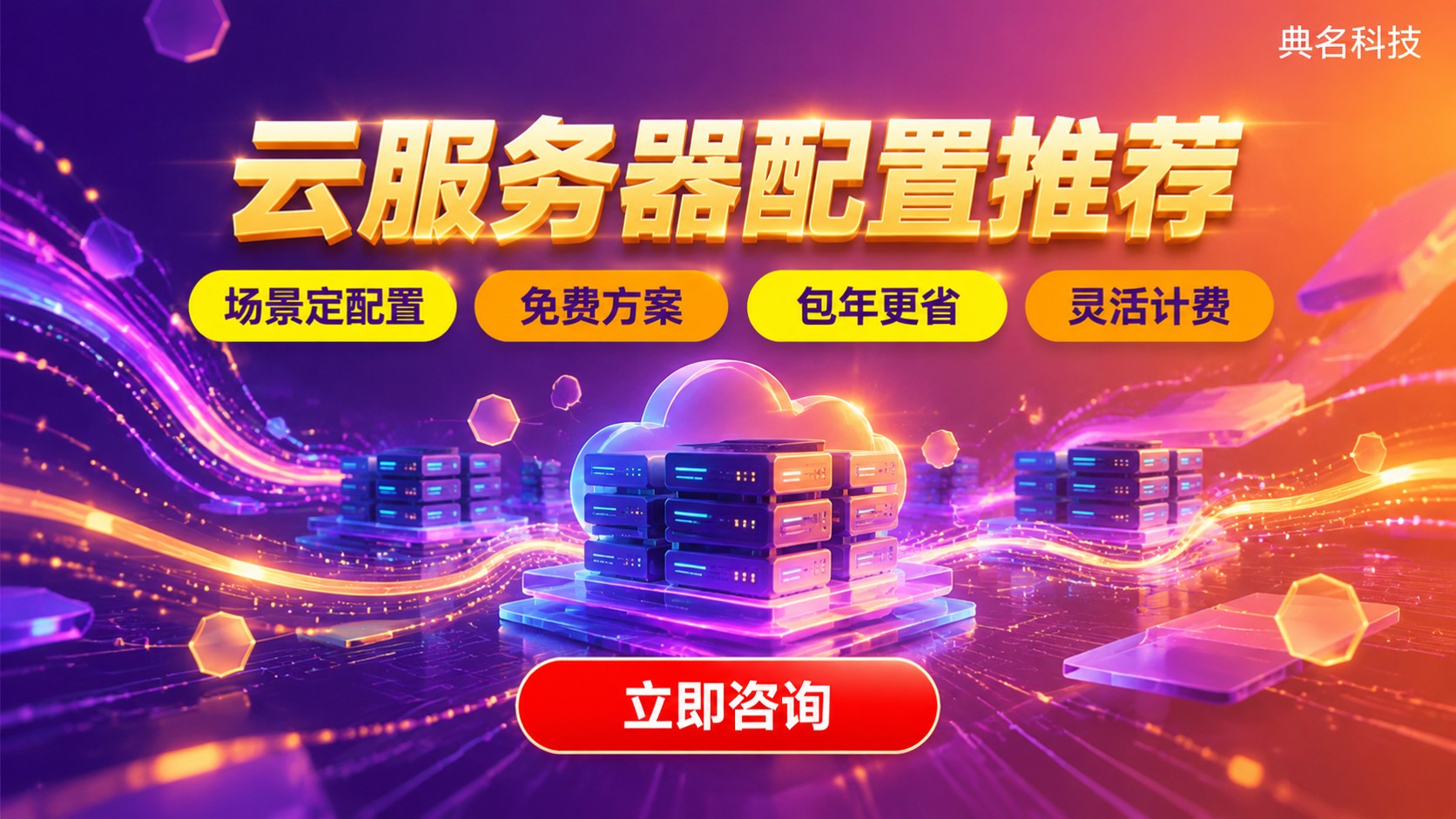 云服务器配置推荐：CPU、内存、带宽选法