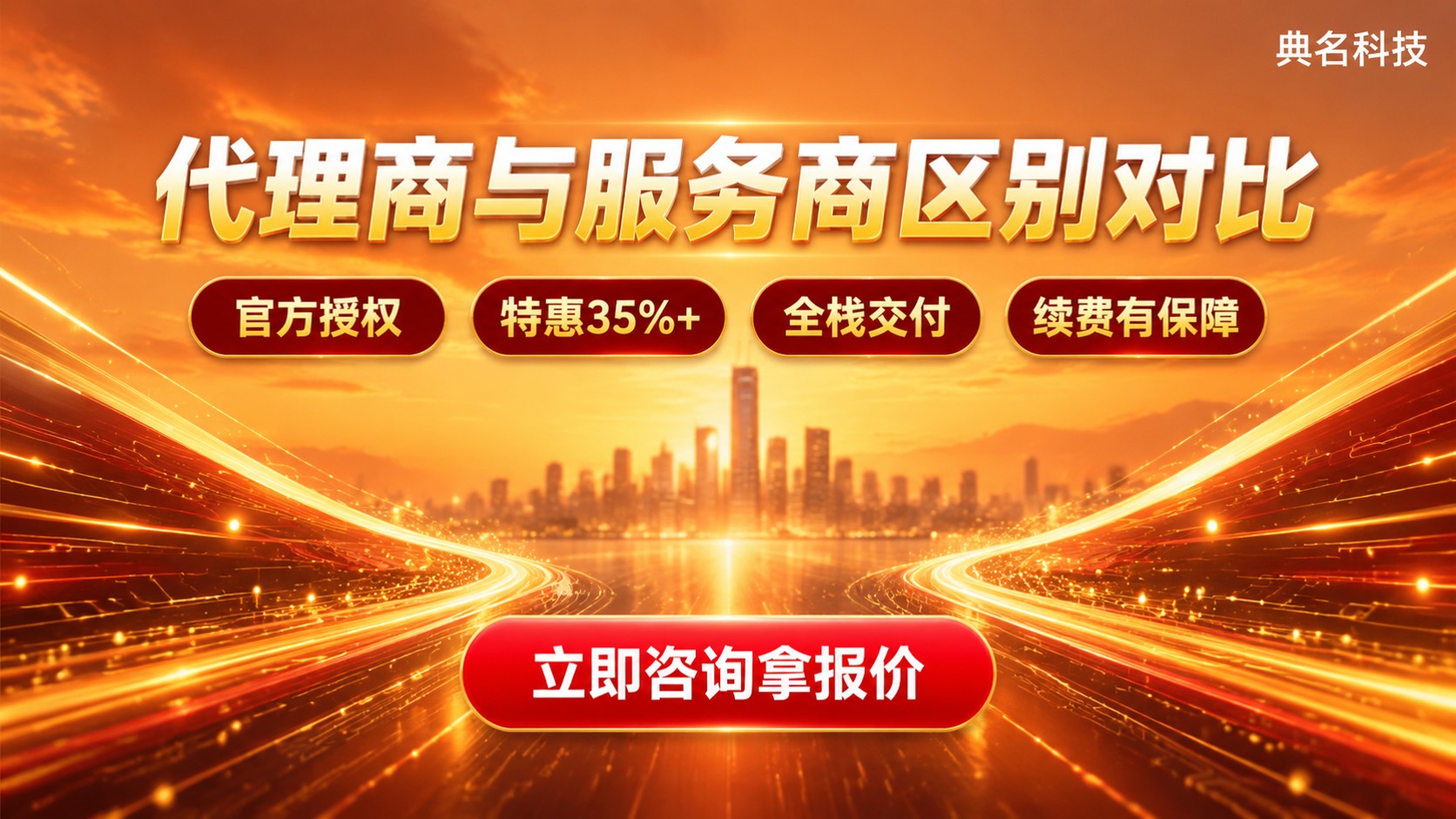 阿里云代理商和服务商区别对比:资质与售后