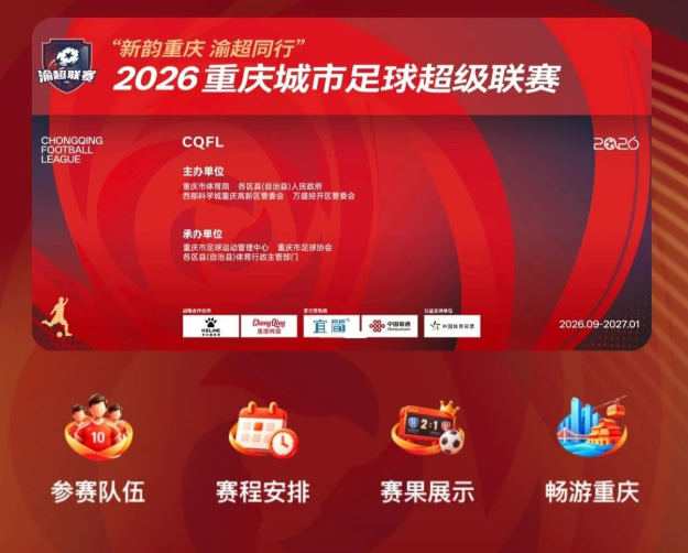 10月11日，渝超联赛高新主场！超多福利等你来！