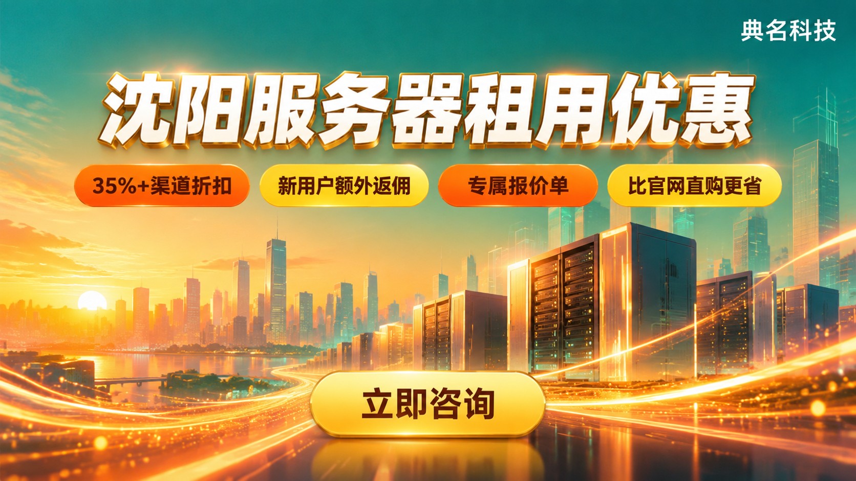 沈阳服务器租用优惠：最新折扣与购买流程