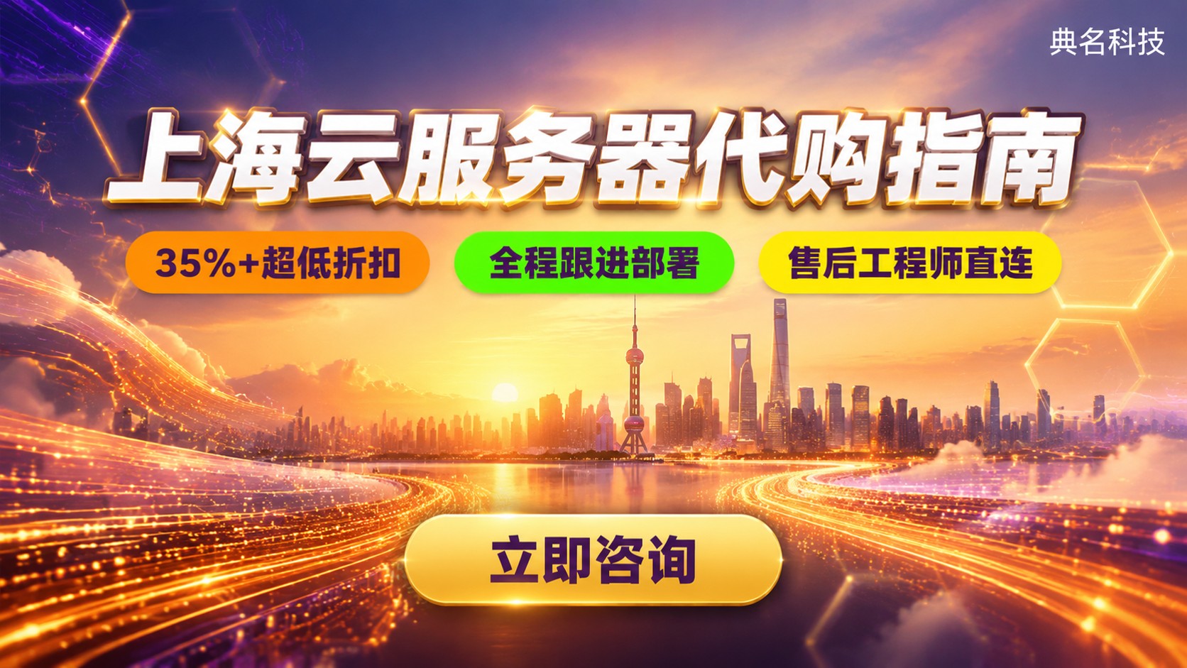上海云服务器代购选购标准：折扣、流程与避坑