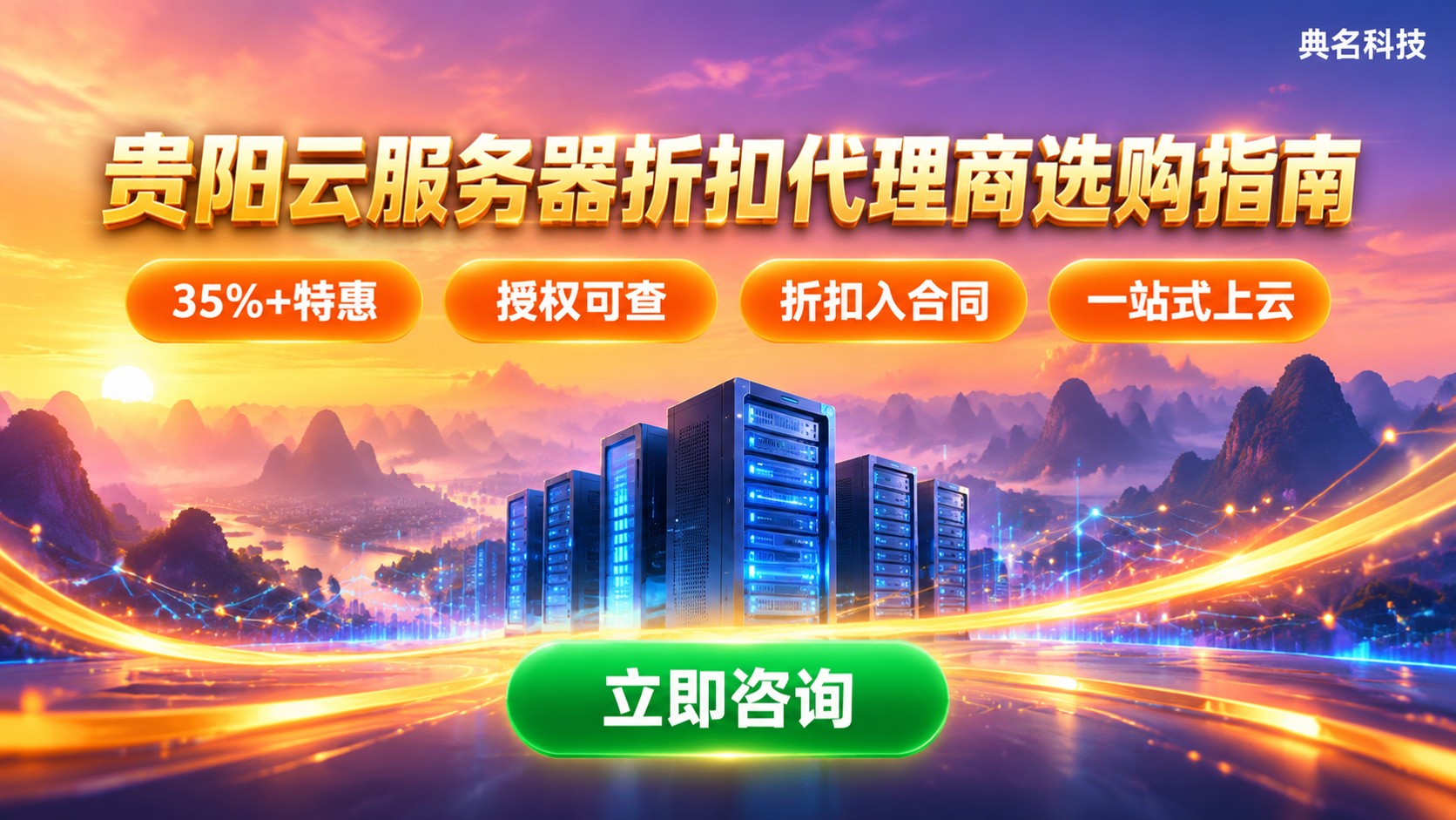 贵阳云服务器折扣代理商选购指南：资质、折扣与售后