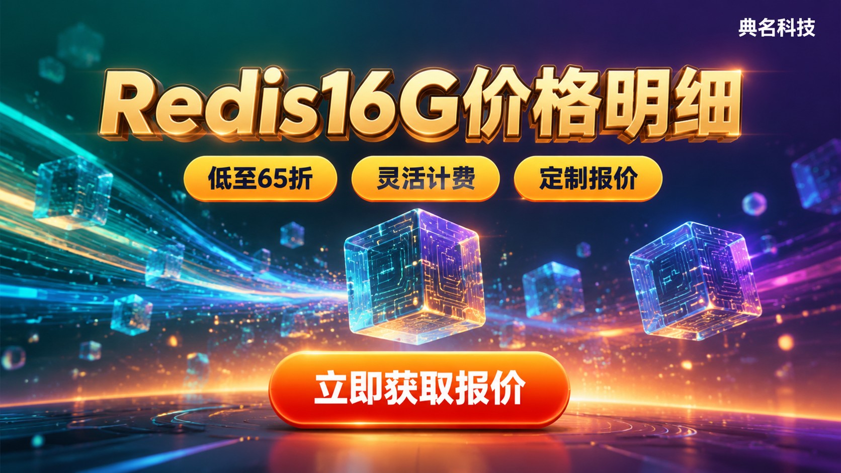 阿里云Redis16G价格明细:最新配置与计费